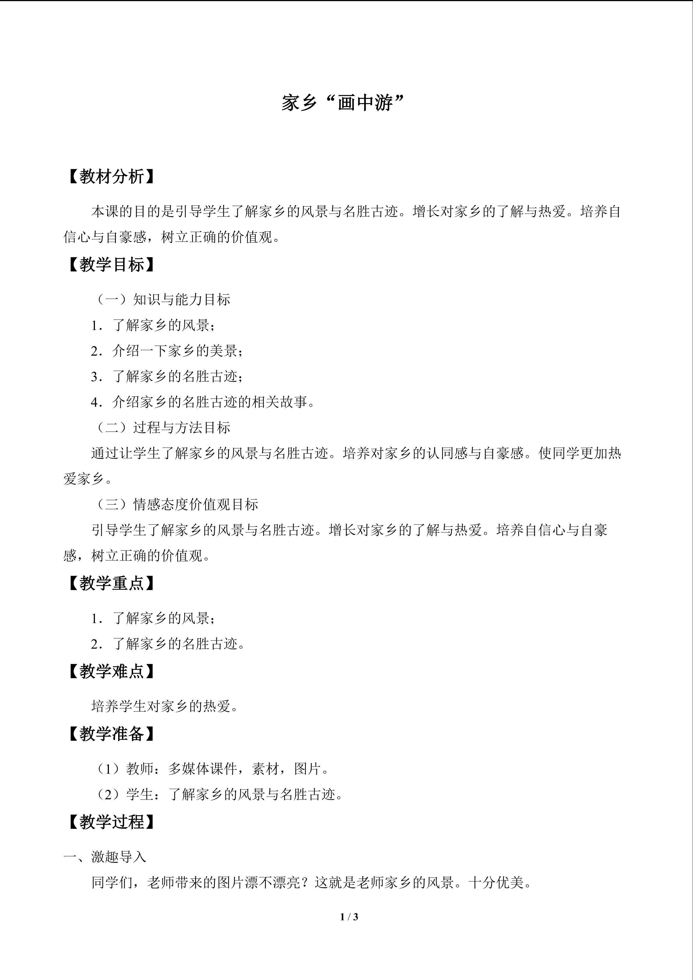 家乡“画中游”_教案1