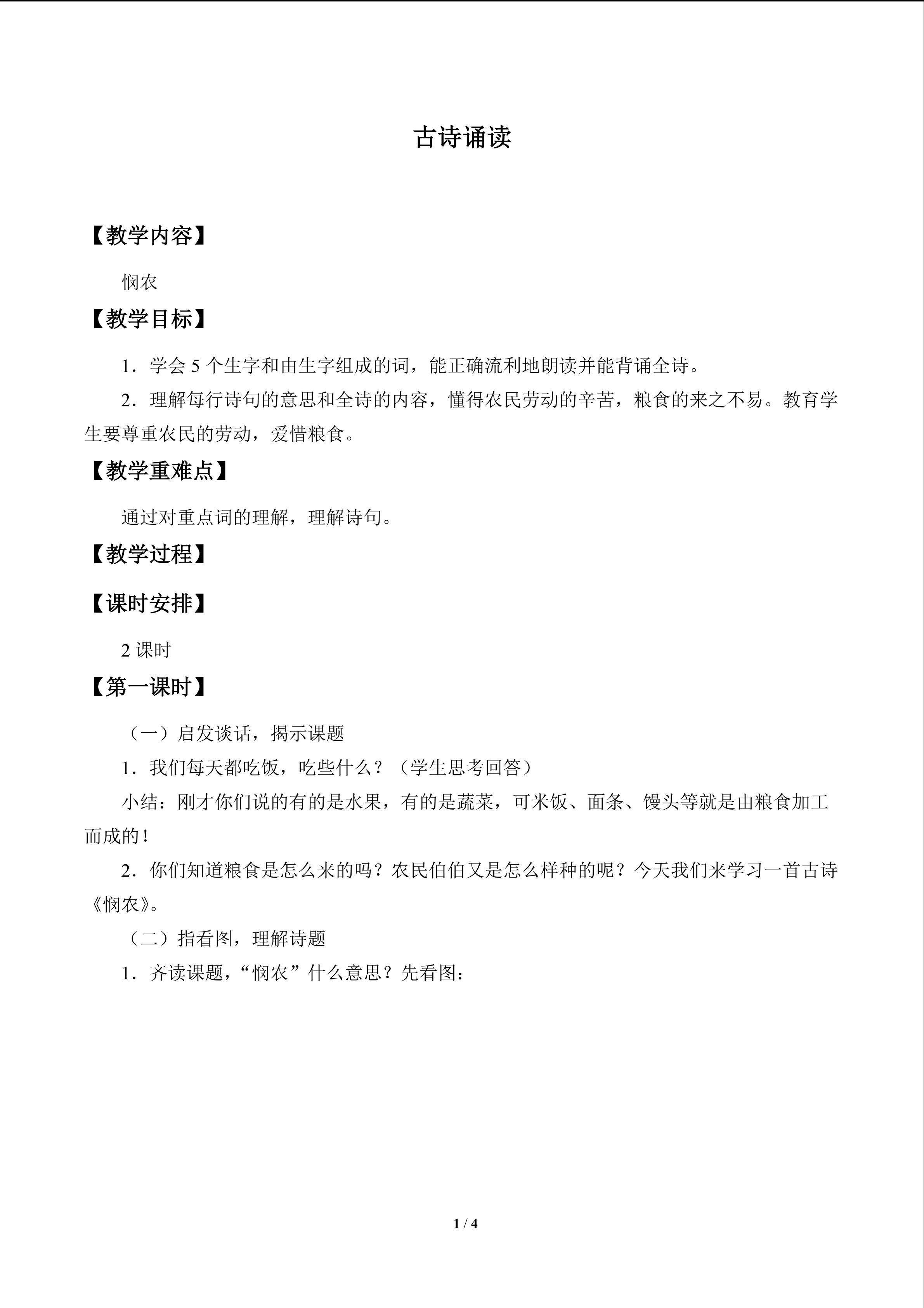 古诗诵读 悯农_教案1