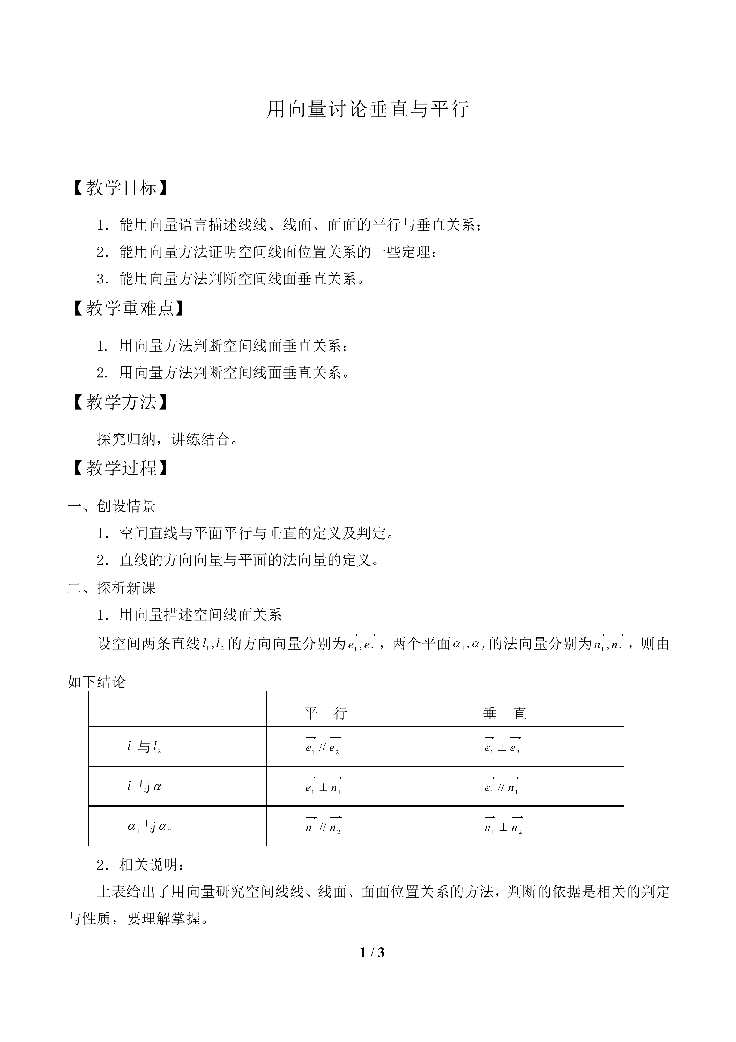 用向量讨论垂直与平行_教案1