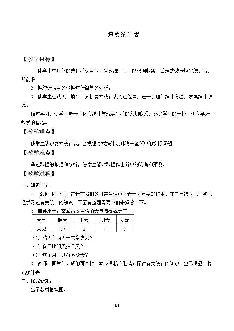 复式统计表