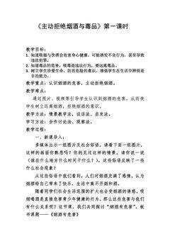 【★】5年级上册道德与法治部编版教案第1单元《3主动拒绝烟酒与毒品》