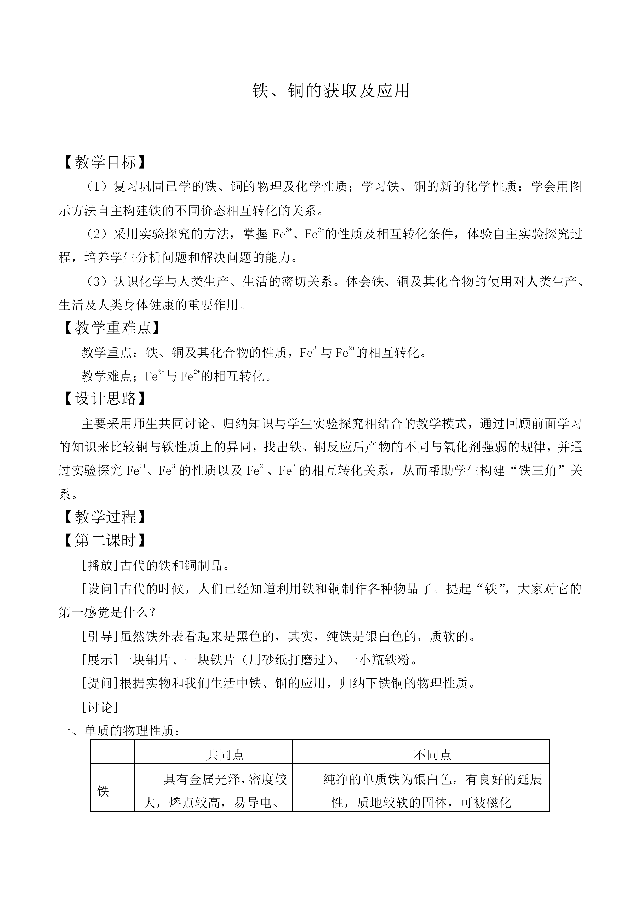 铁、铜的获取及应用_教案1