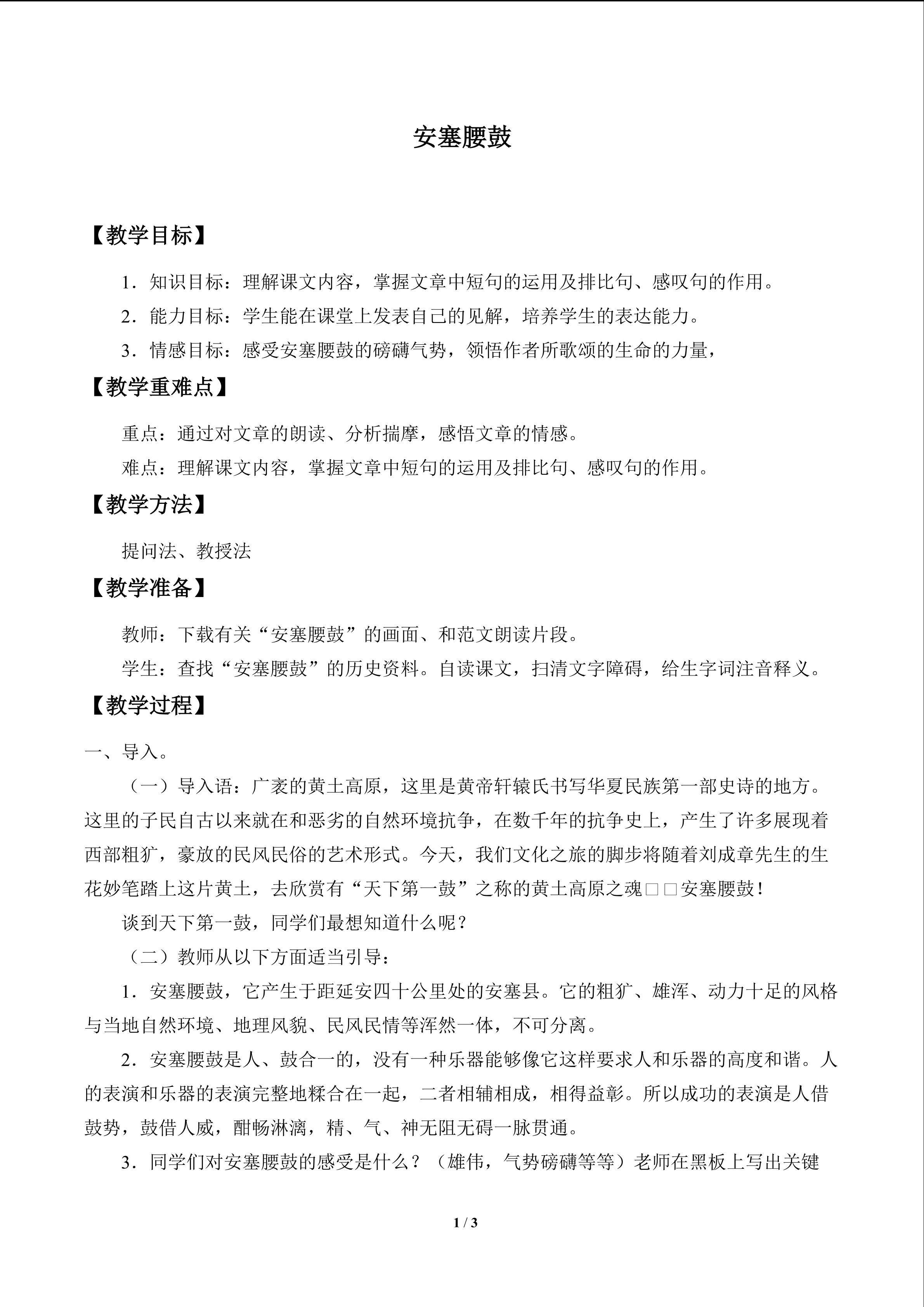 安塞腰鼓_教案1
