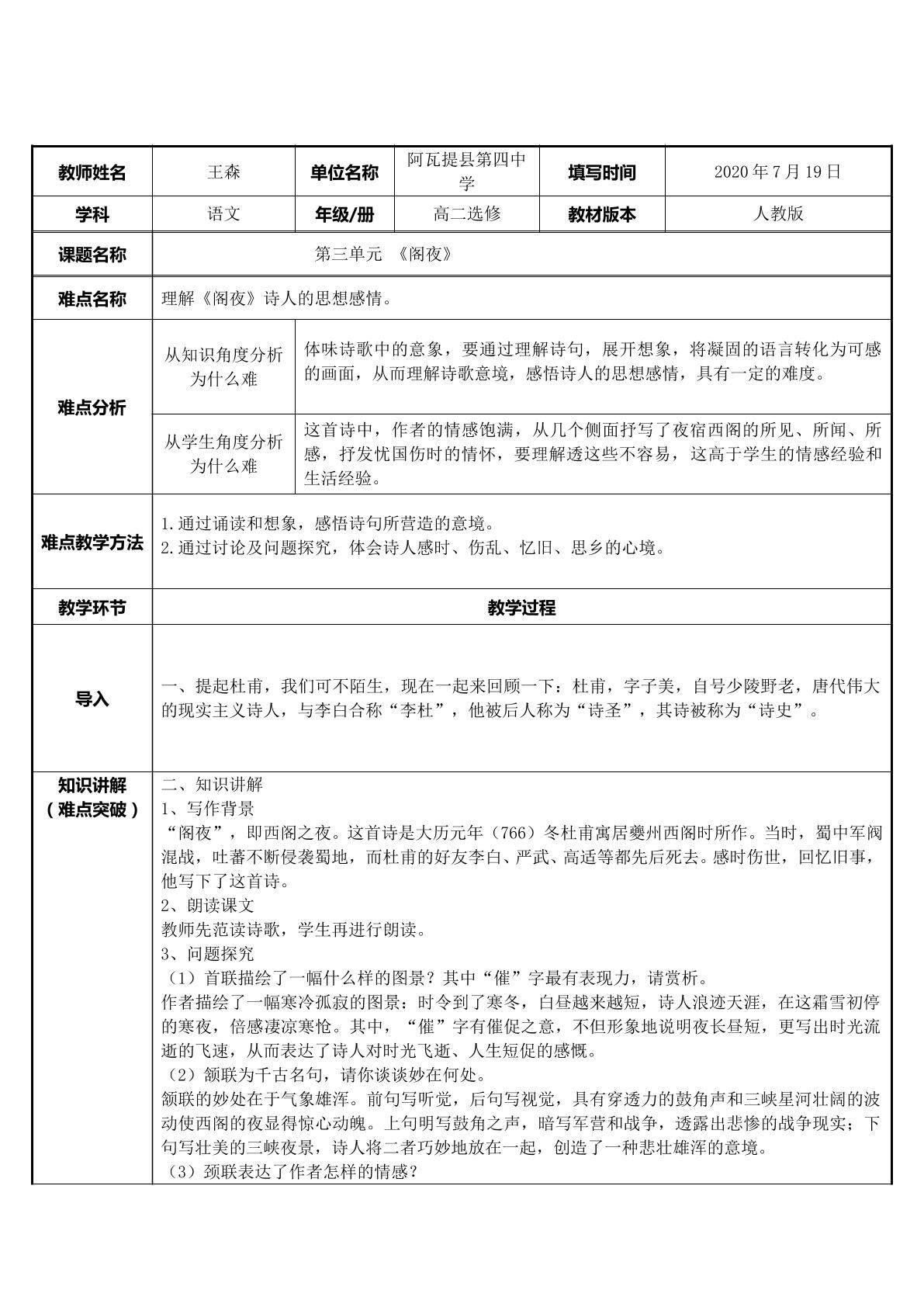 理解阁夜中诗人的思想感情