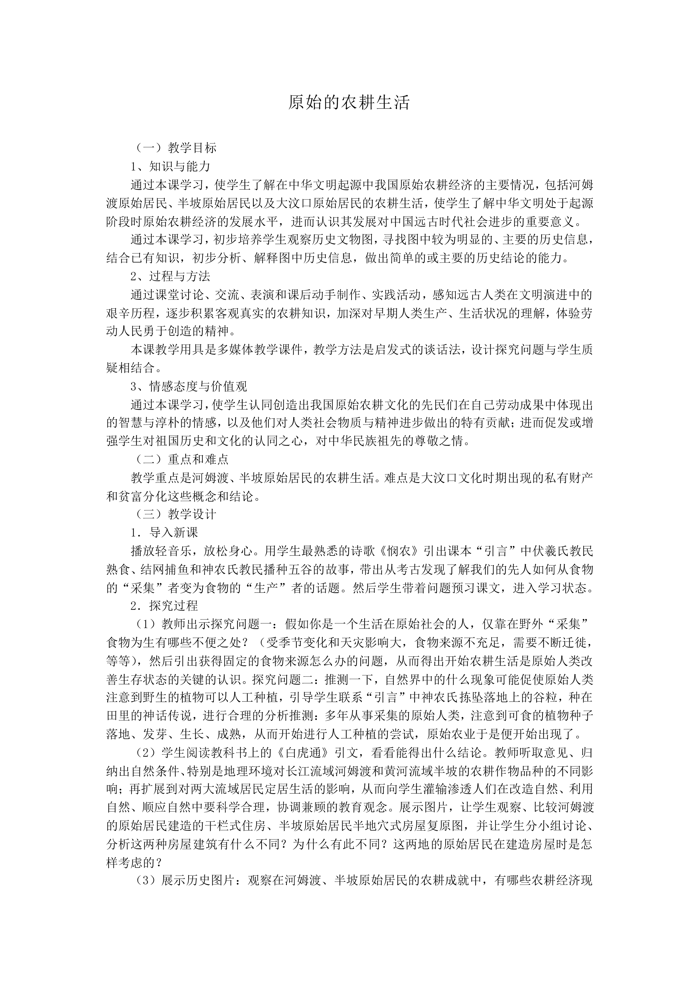 原始的农耕生活_教案1