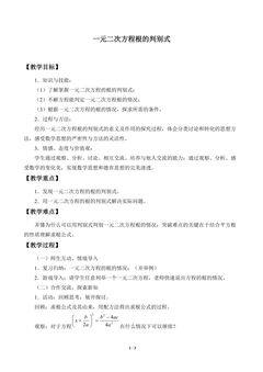 一元二次方程根的判别式_教案1