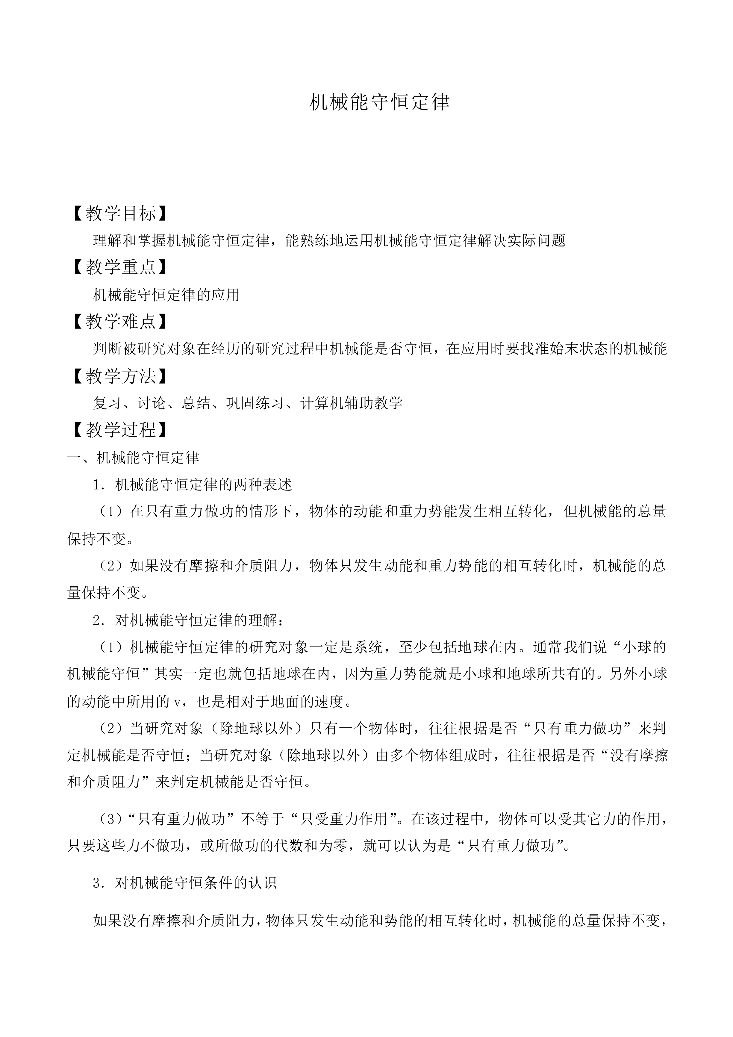 机械能守恒定律_教案4