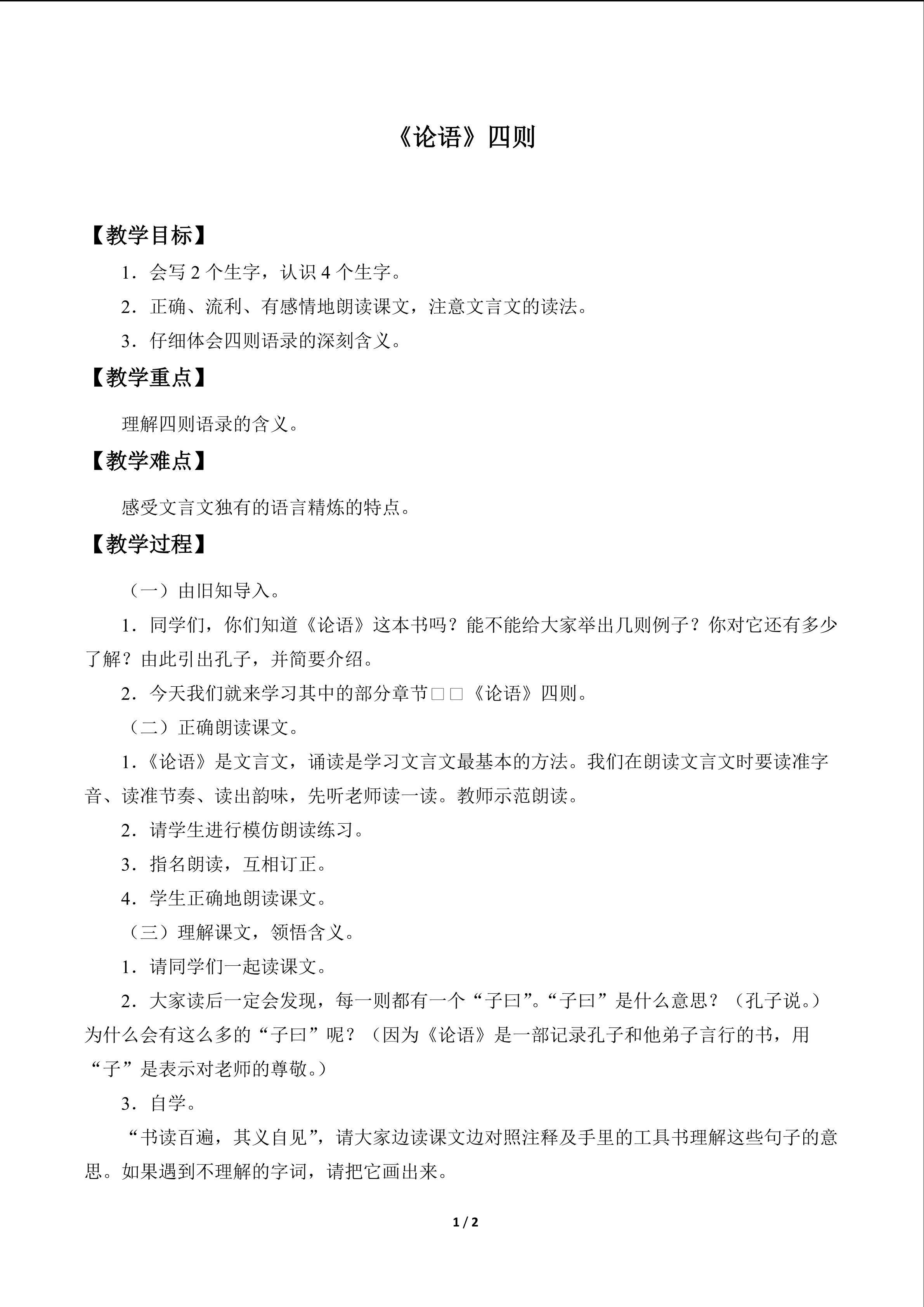 《论语》四则_教案1