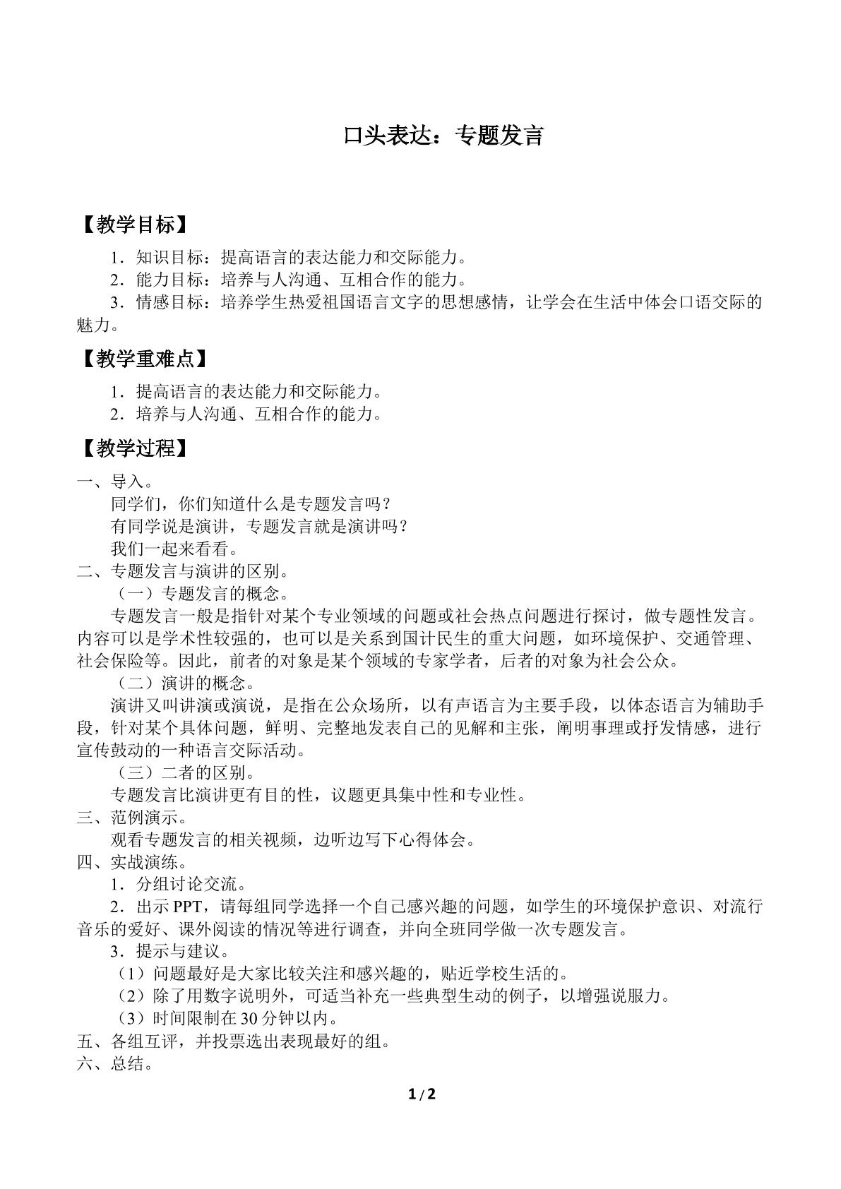 口头表达：专题发言_教案1