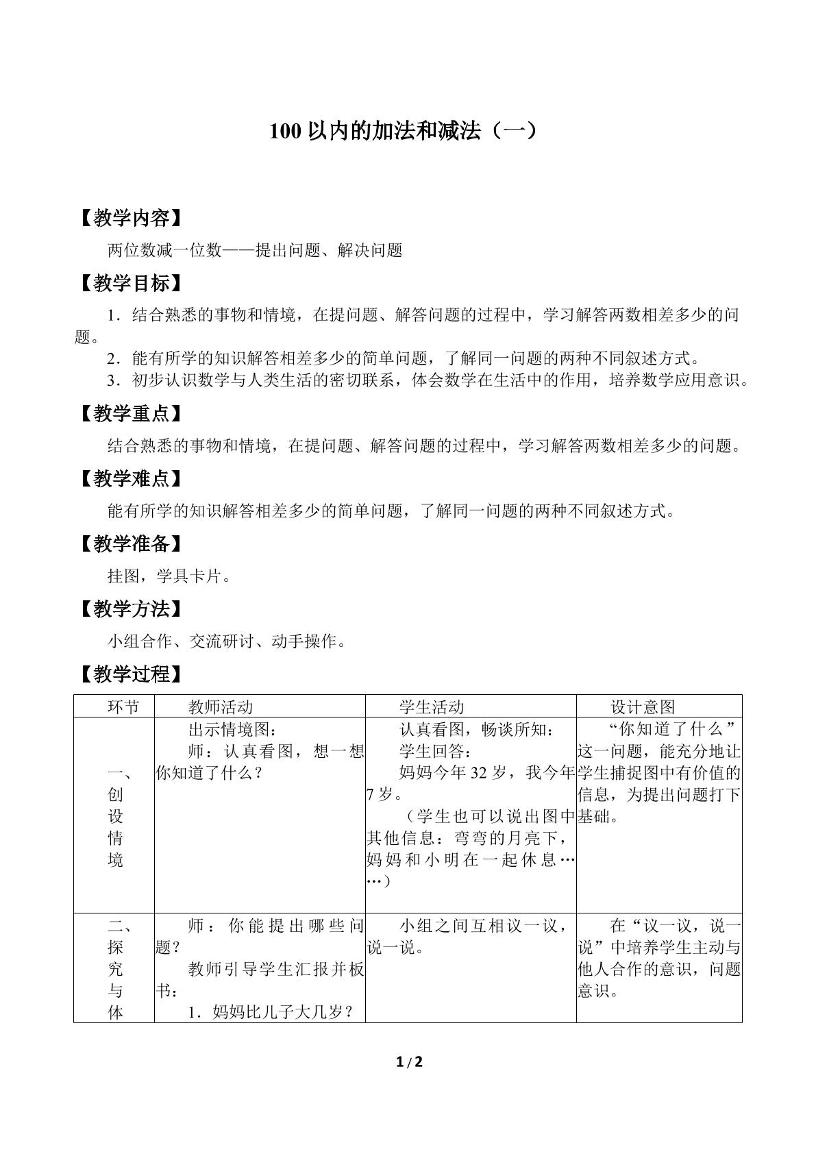 100以内的加法和减法（一）_教案7