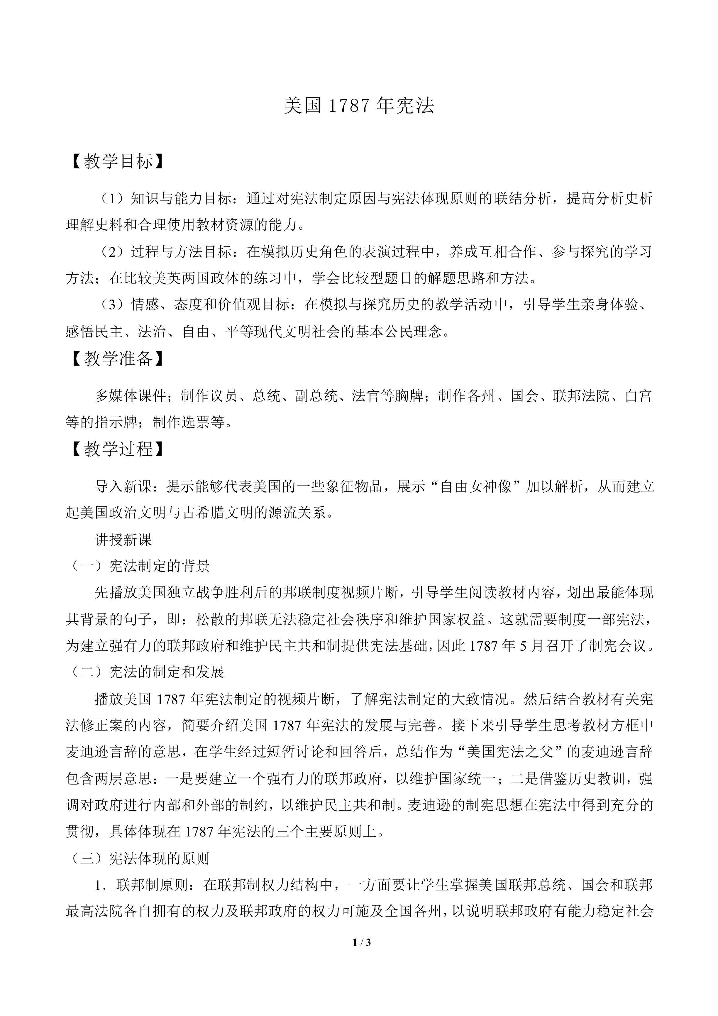 北美大陆上的新体制_教案1