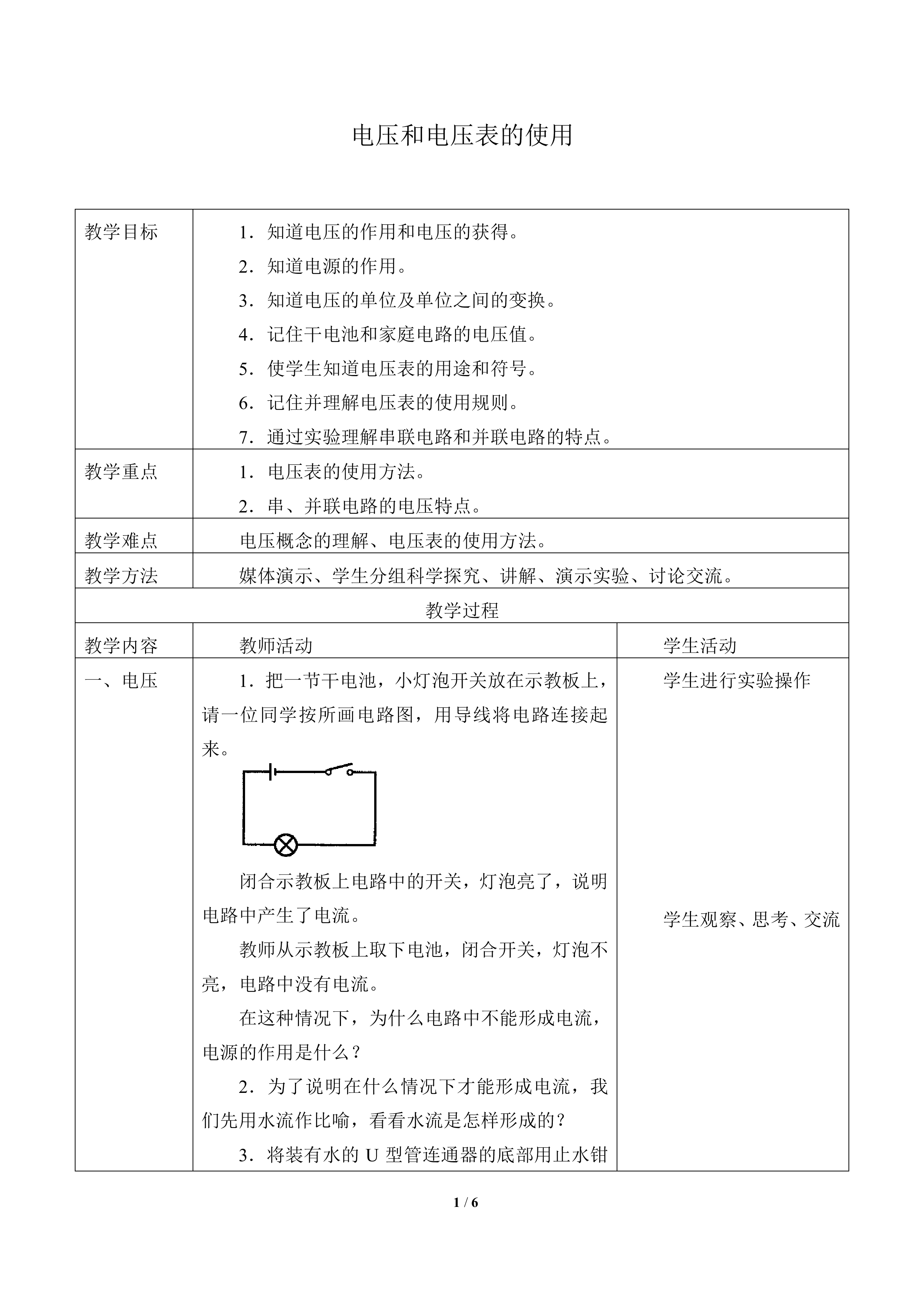 电压和电压表的使用_教案1