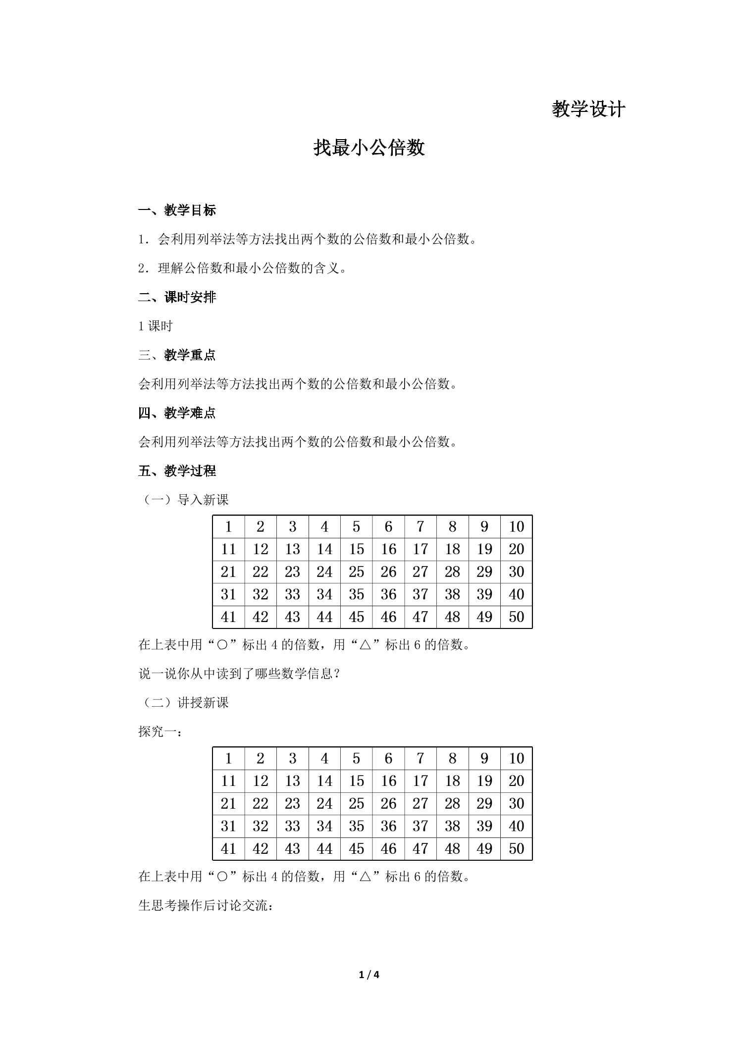 【★】5年级数学北师大版上册教案第5章《找最小公倍数》