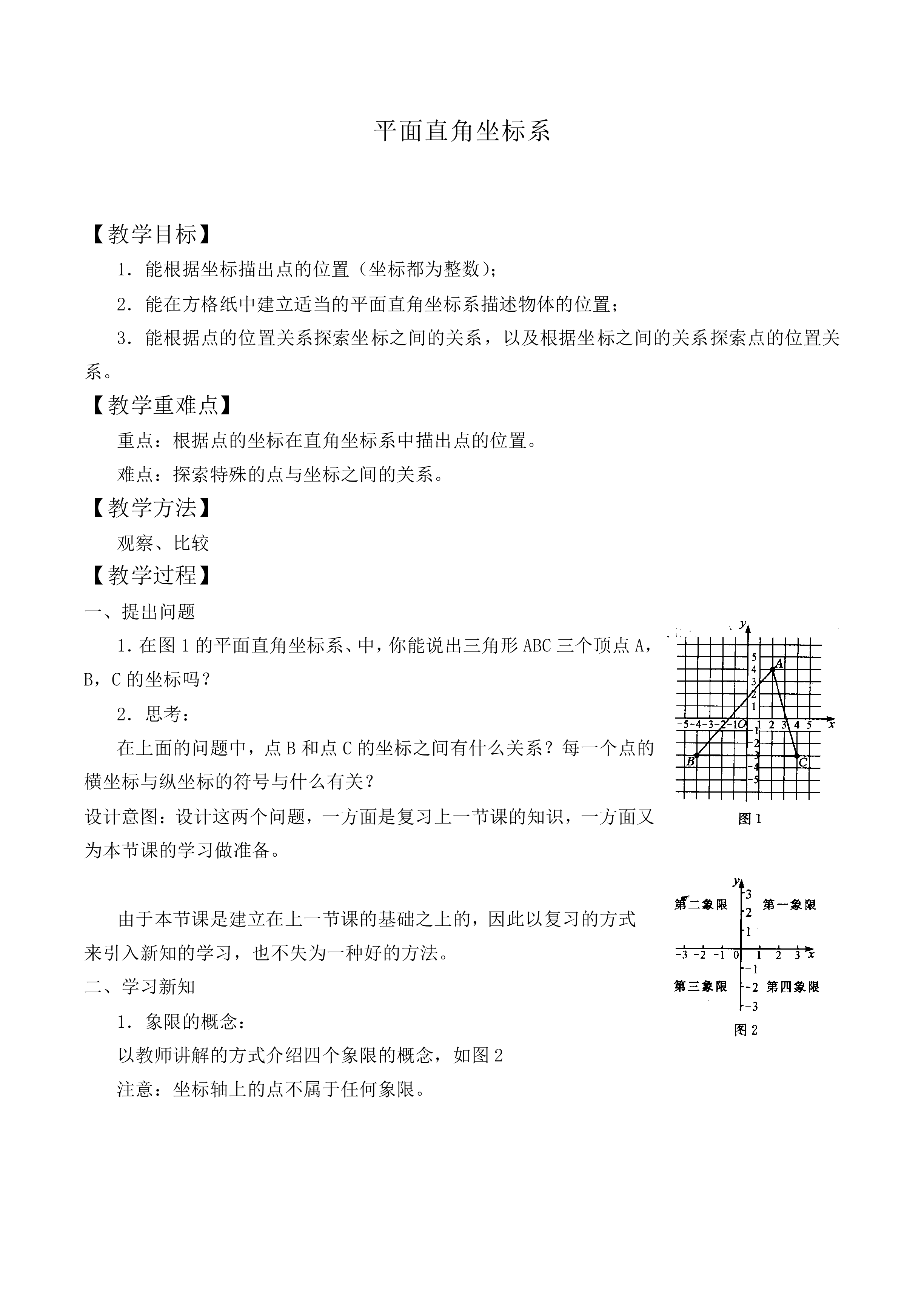 平面直角坐标系_教案2