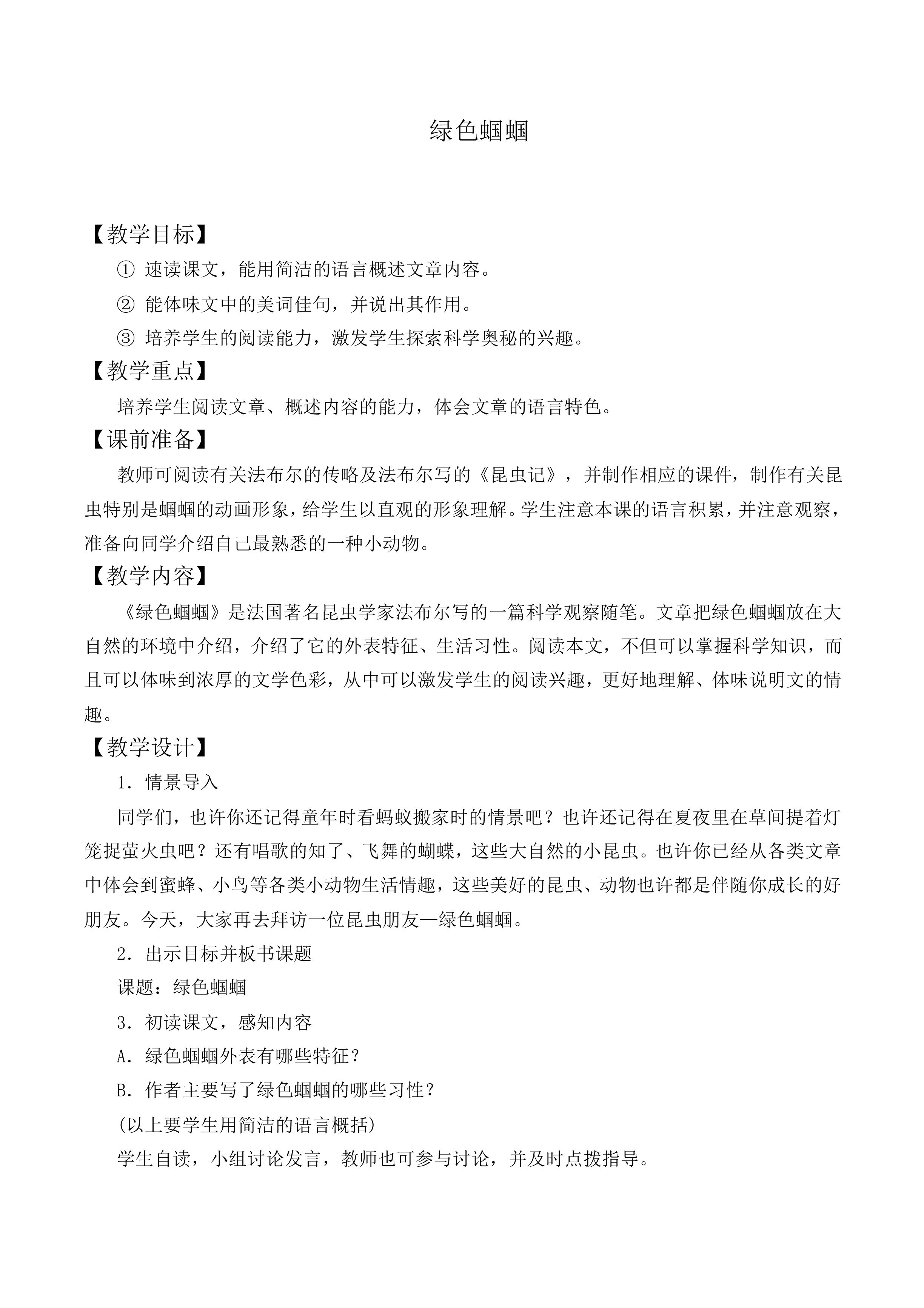 *绿色蝈蝈_教案2