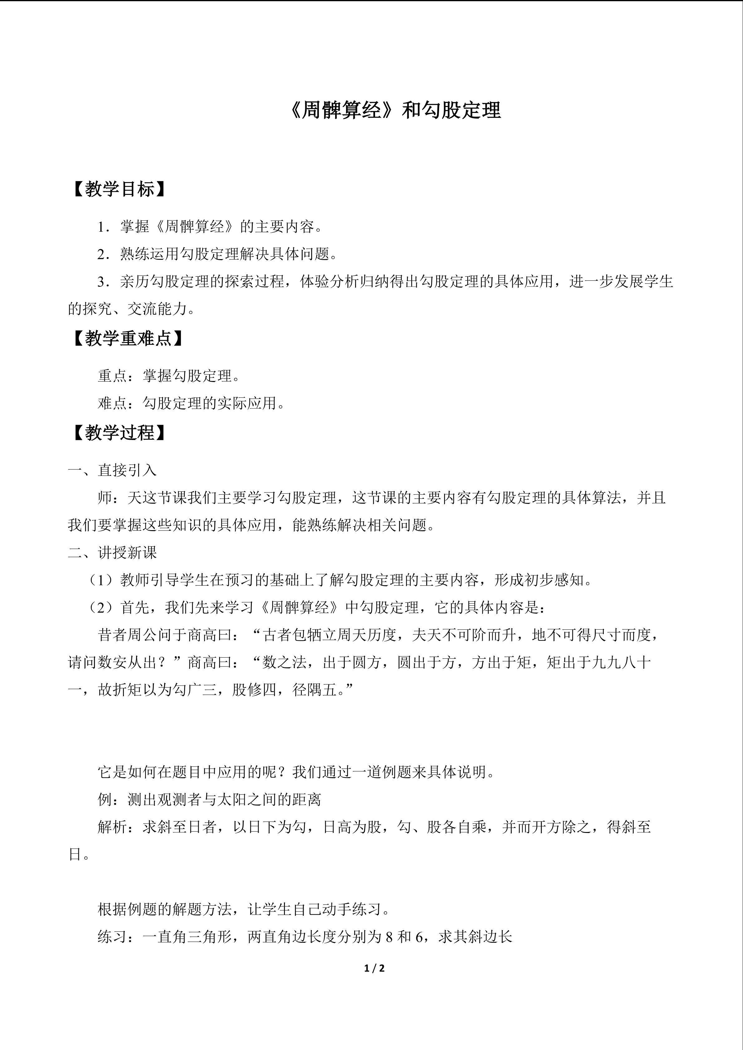 《周髀算经》和勾股定理_教案1