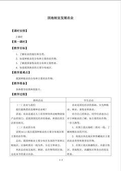 因地制宜发展农业_教案1