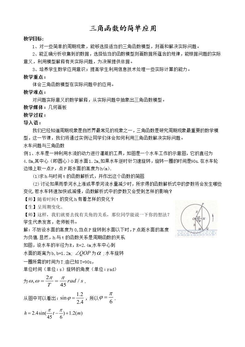 三角函数的简单应用