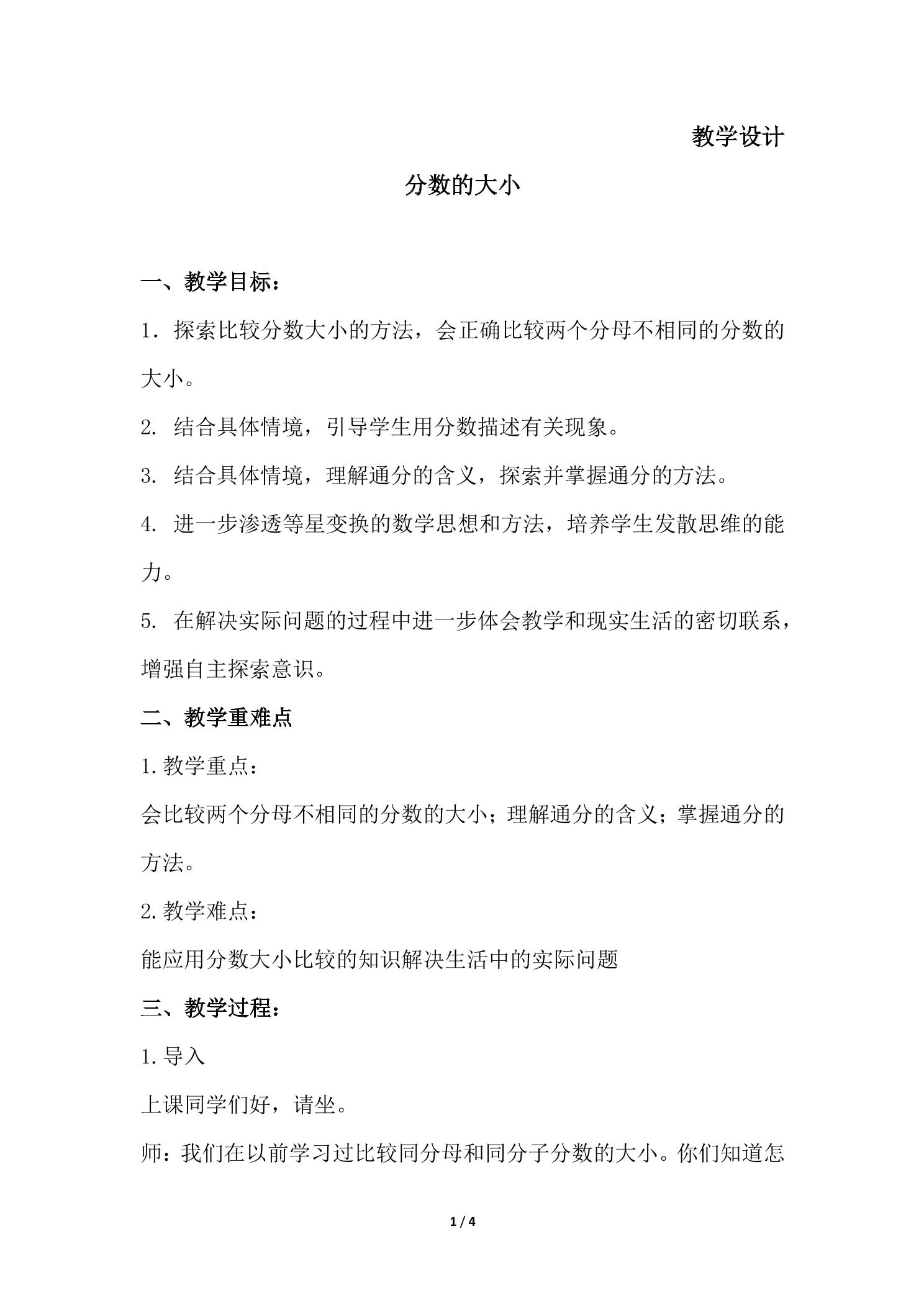 【★★★】5年级数学北师大版上册教案第5章《分数的大小》