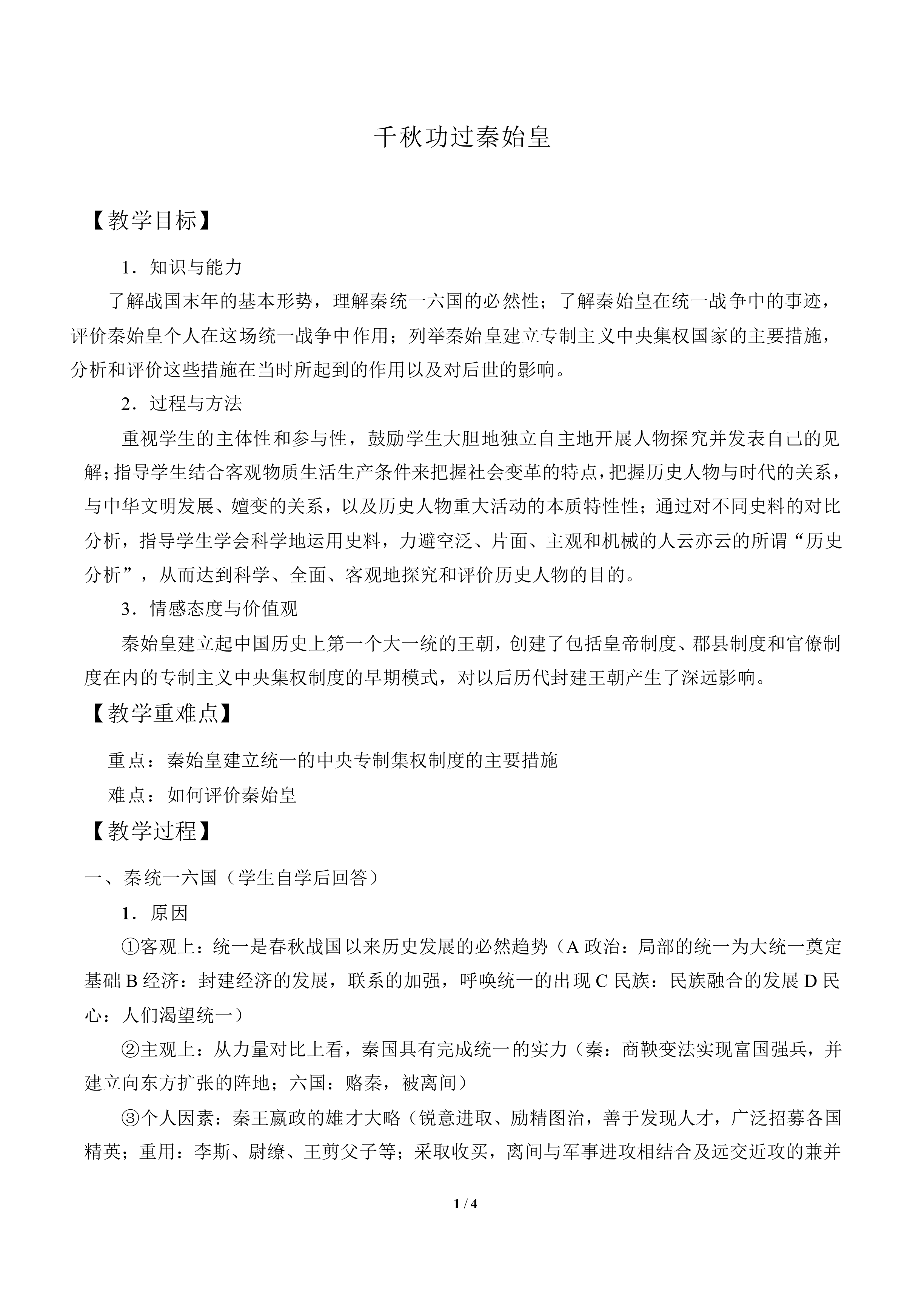 千秋功过秦始皇_教案2