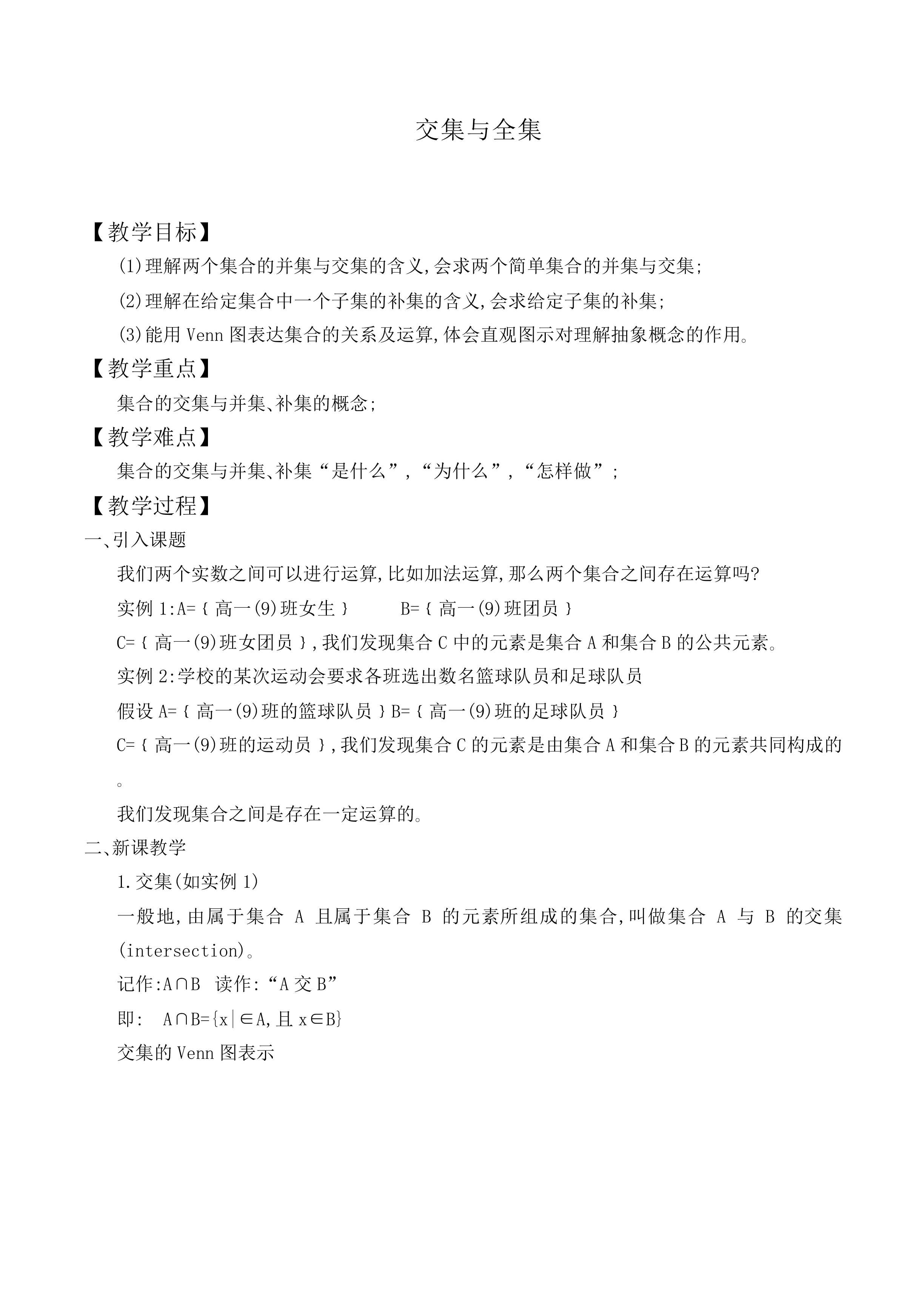 交集与全集_教案1