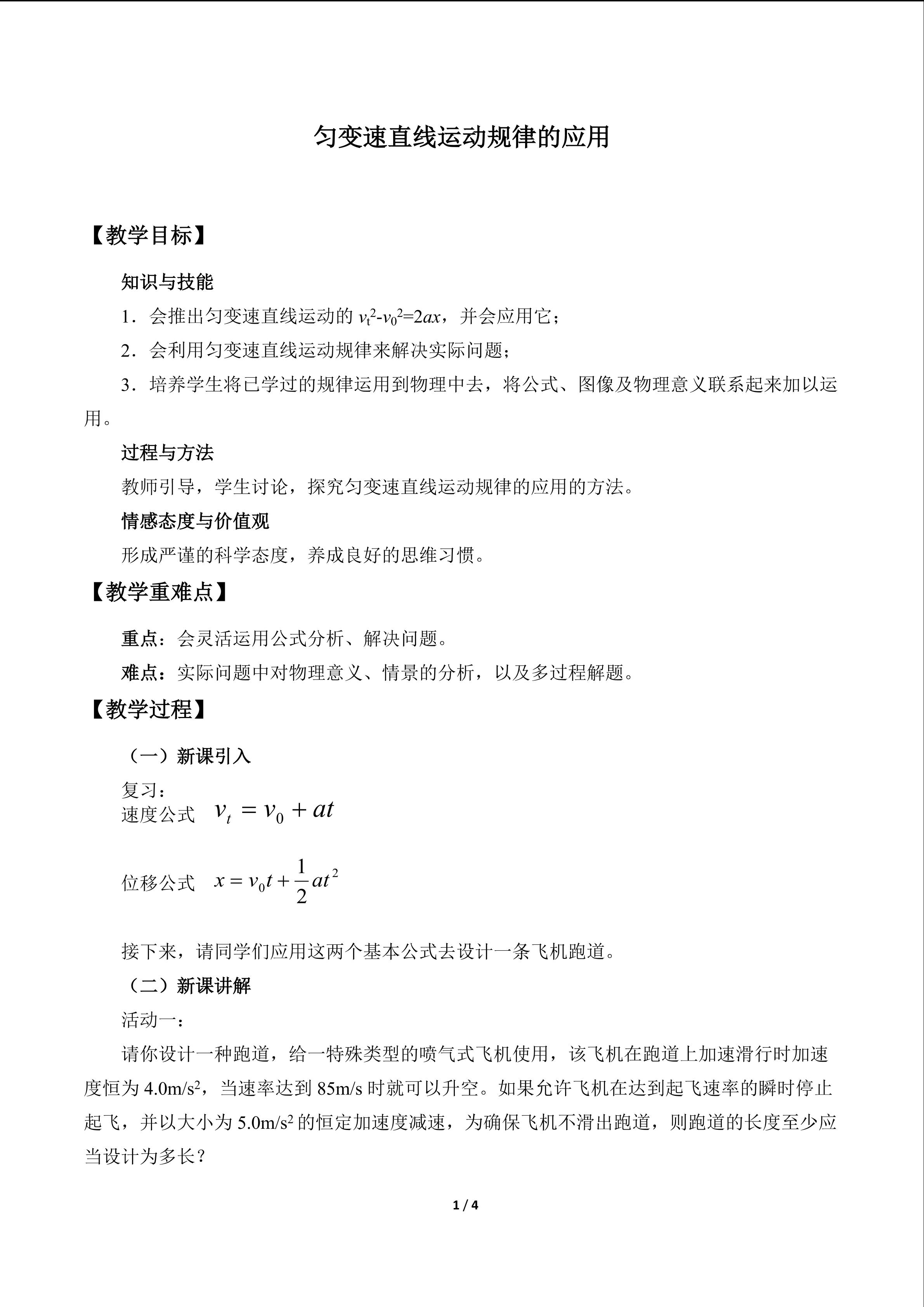 匀变速直线运动规律的应用_教案1