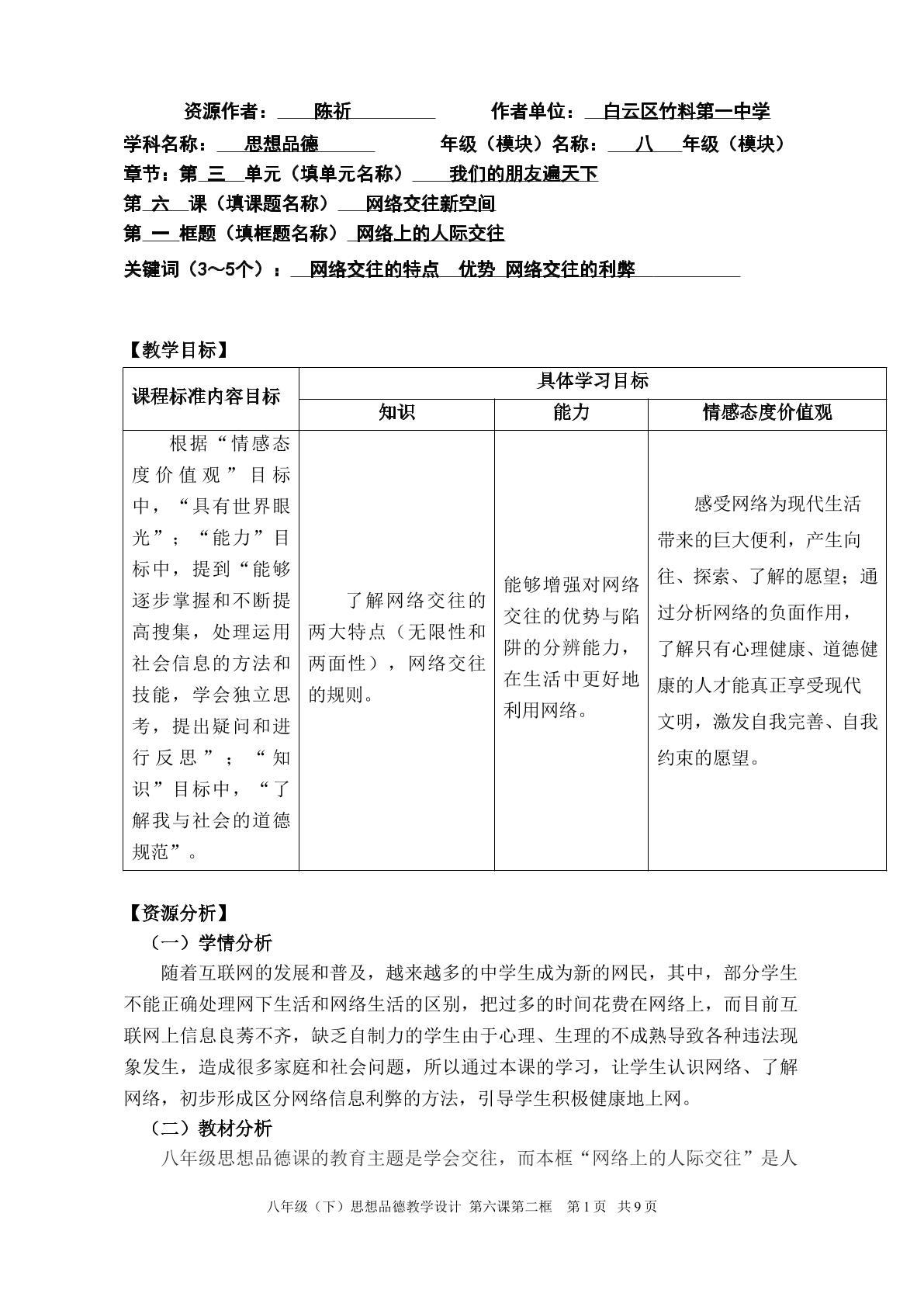 思想品德八年级上册第三单元第六课第一框教学设计1