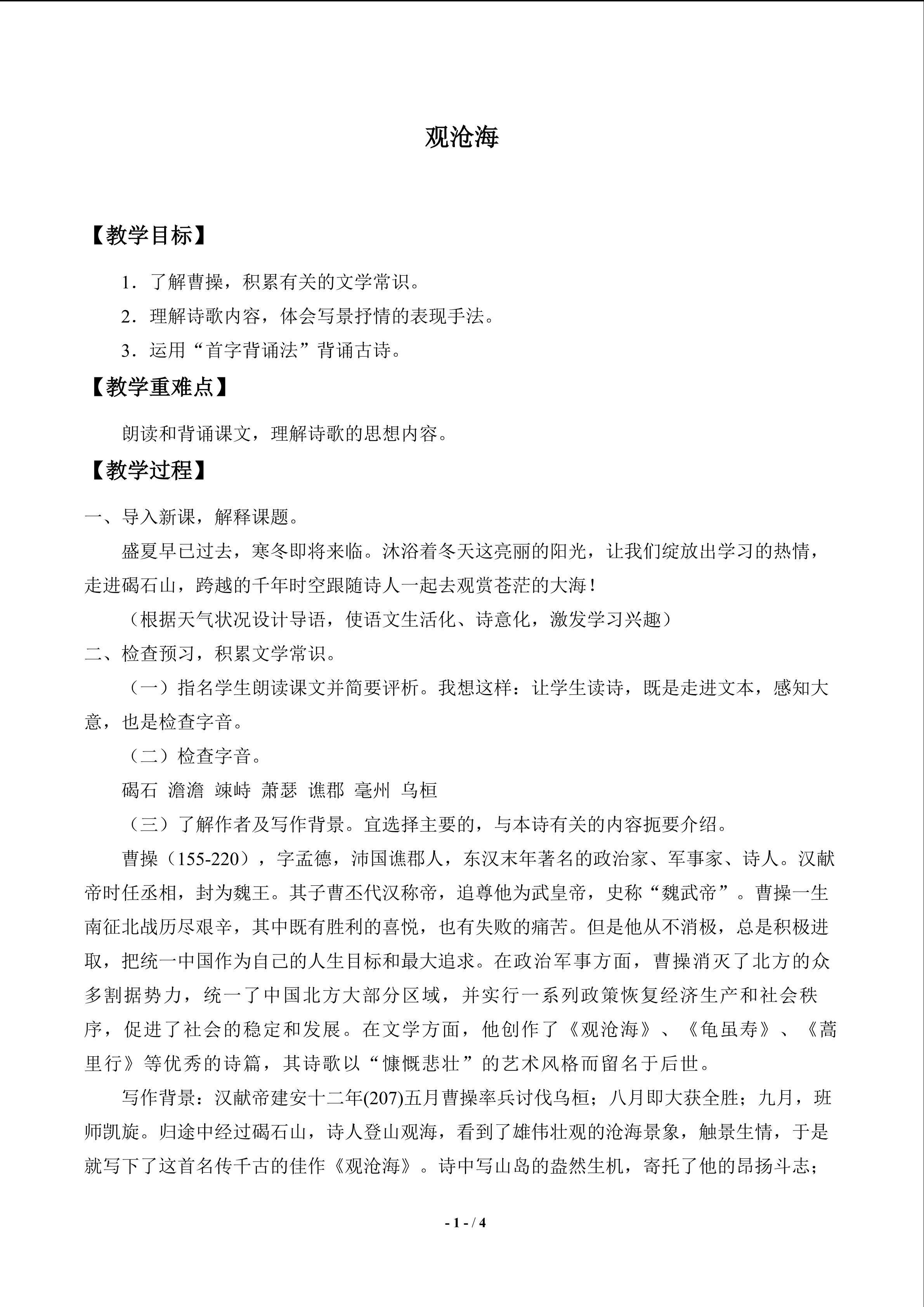 观沧海_教案1