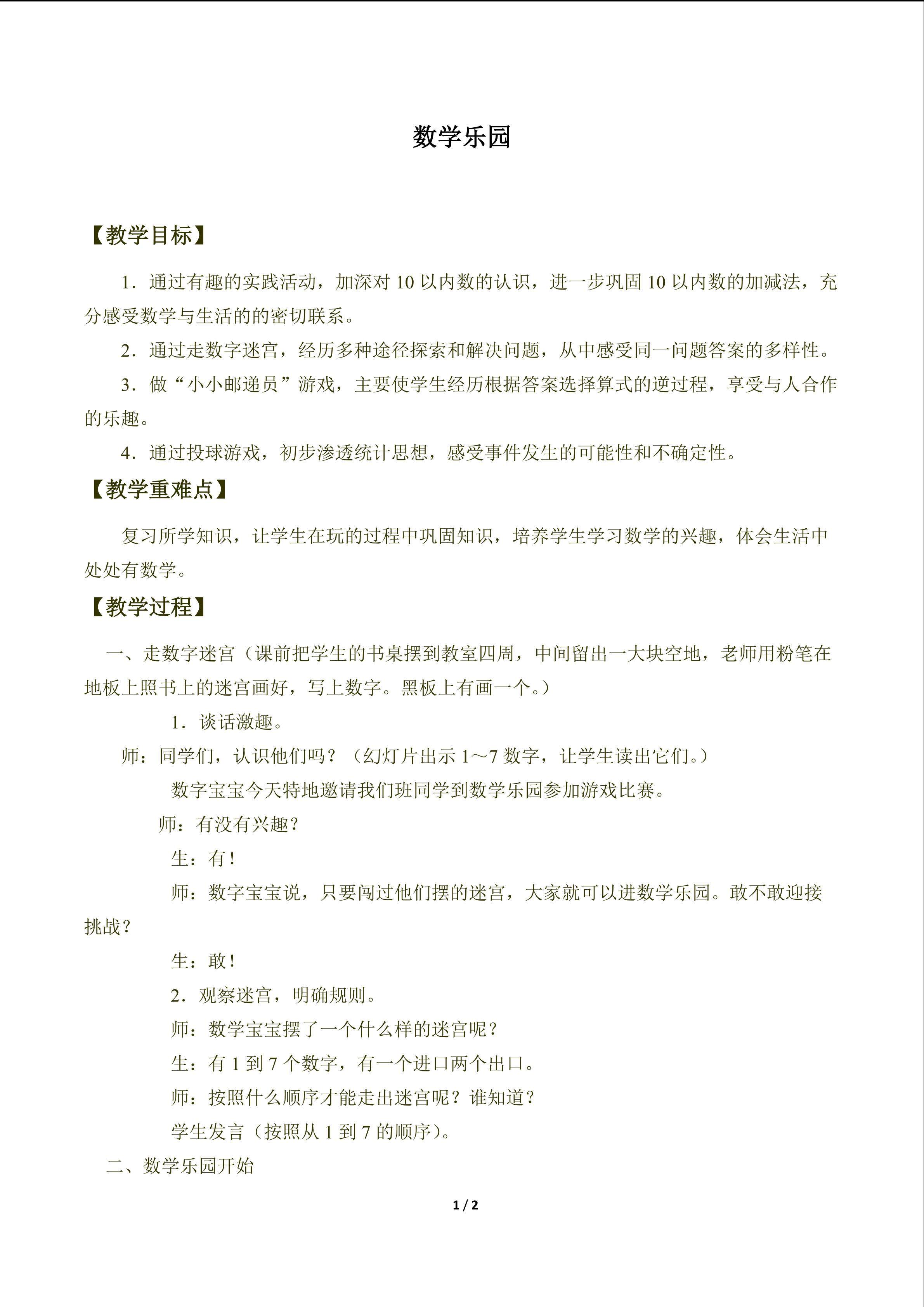 数学乐园_教案1