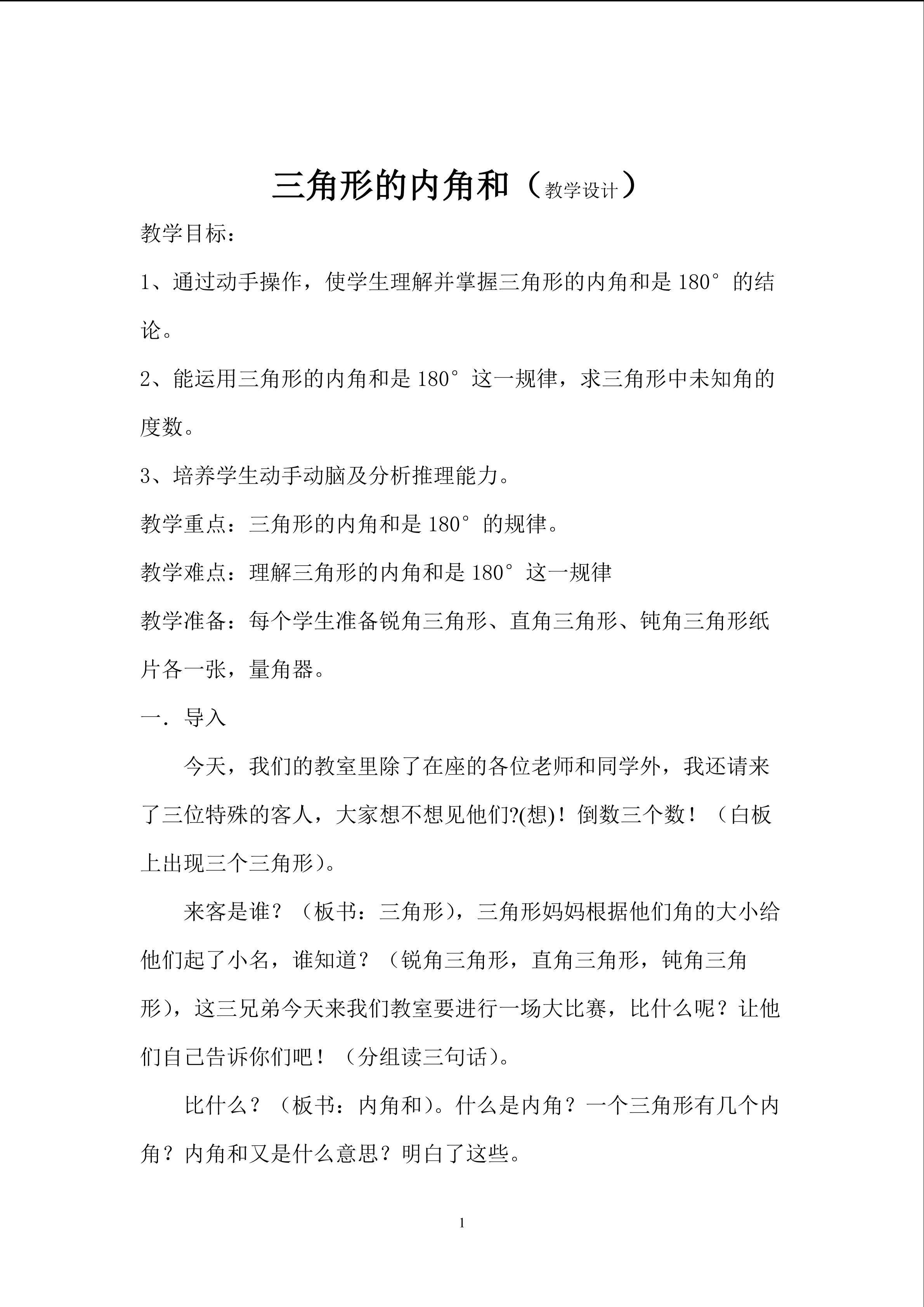 三角形的内角和