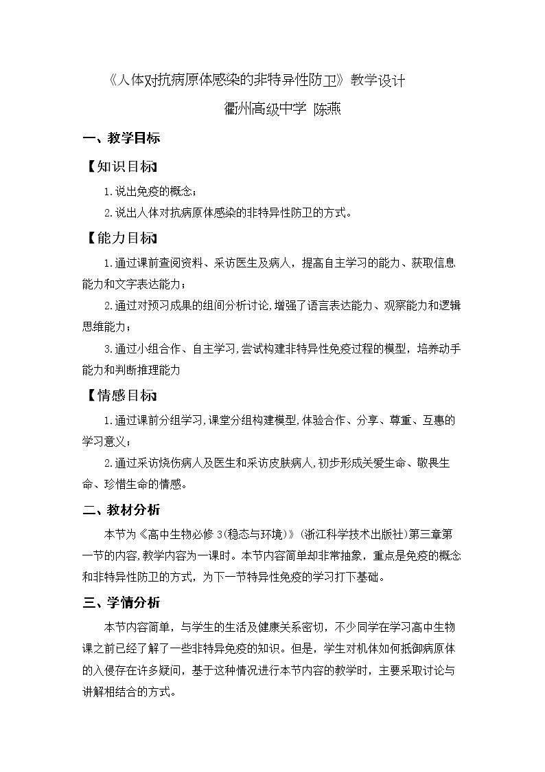 第一节 人体对抗病原体感染的非特异性防卫