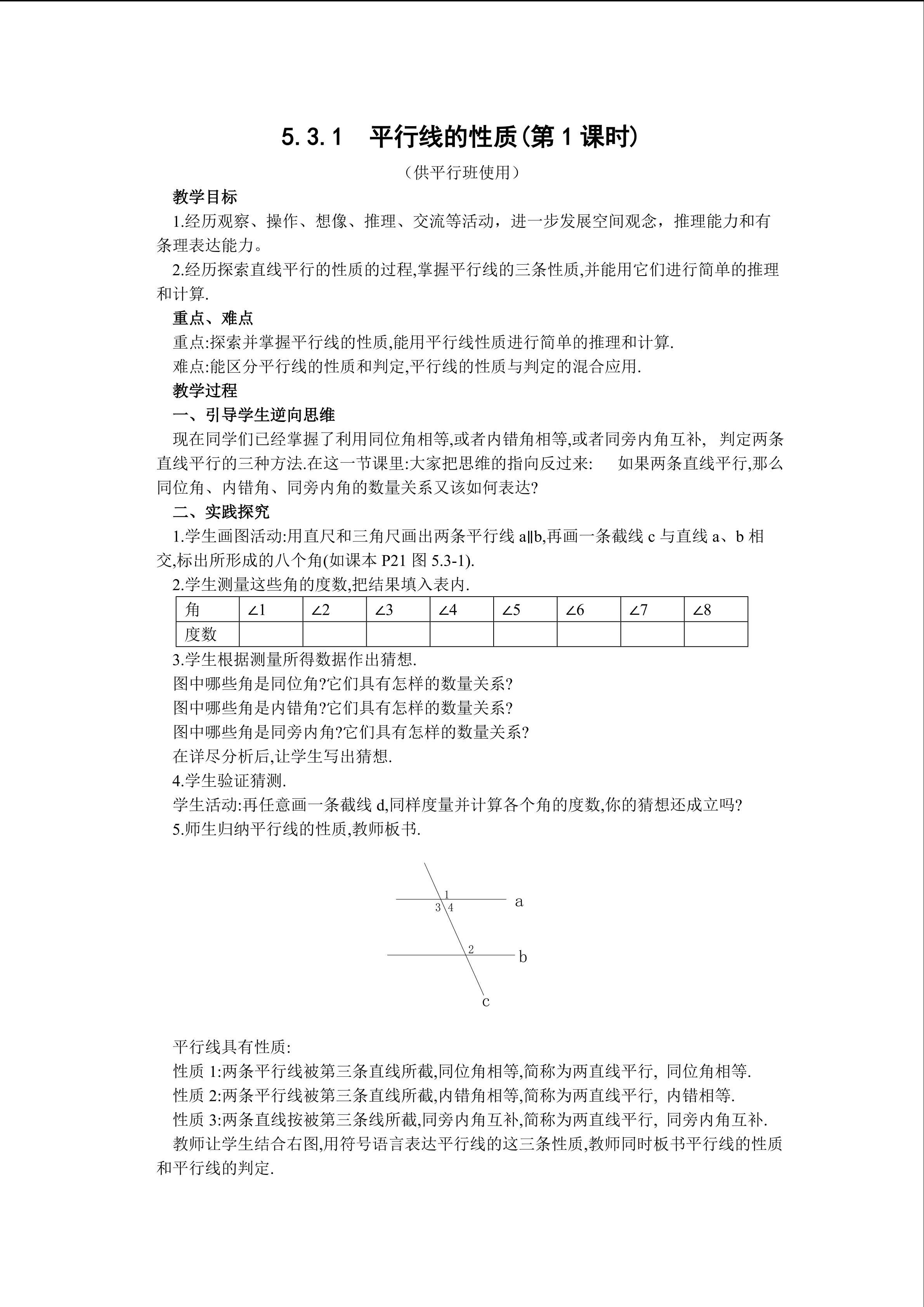 5.3.1平行线的性质1(平行班)
