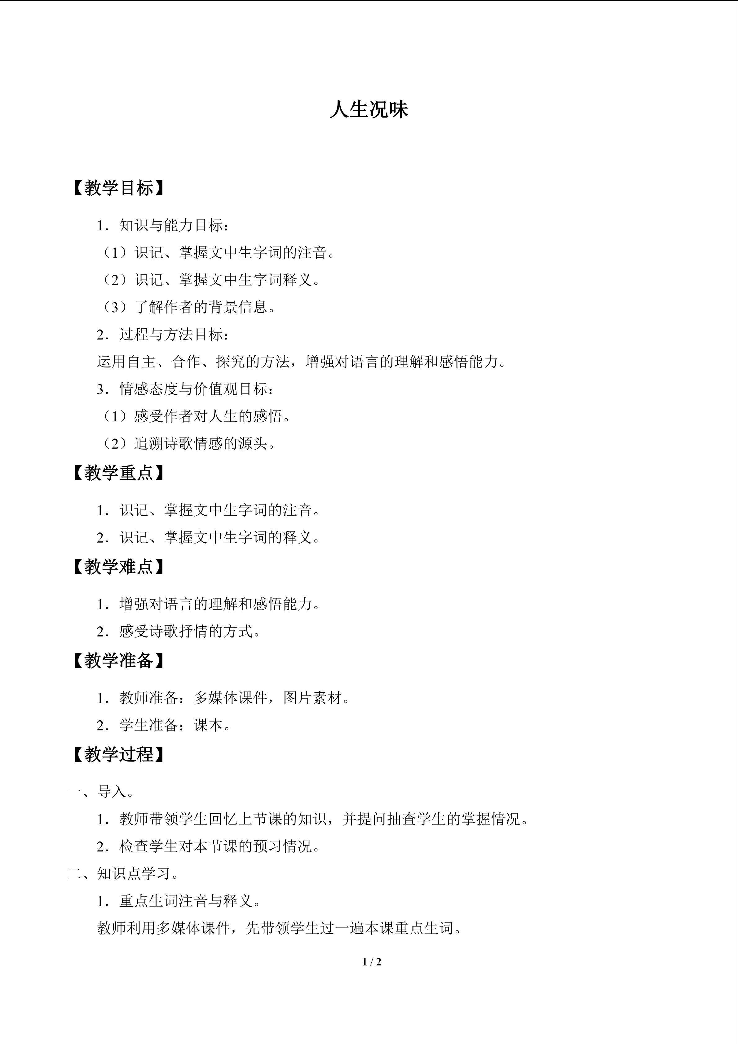 人生况味