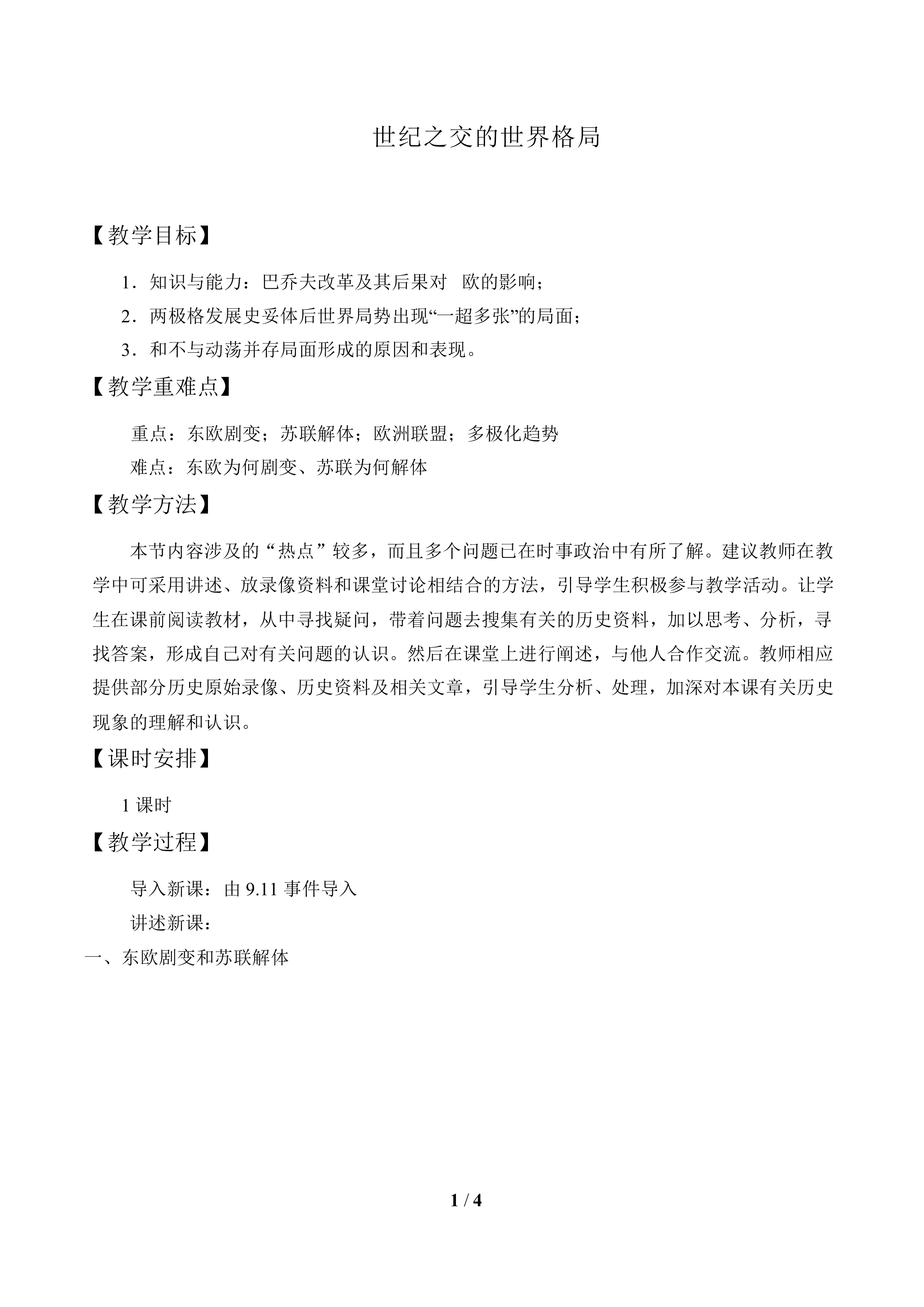 世纪之交的世界格局_教案2
