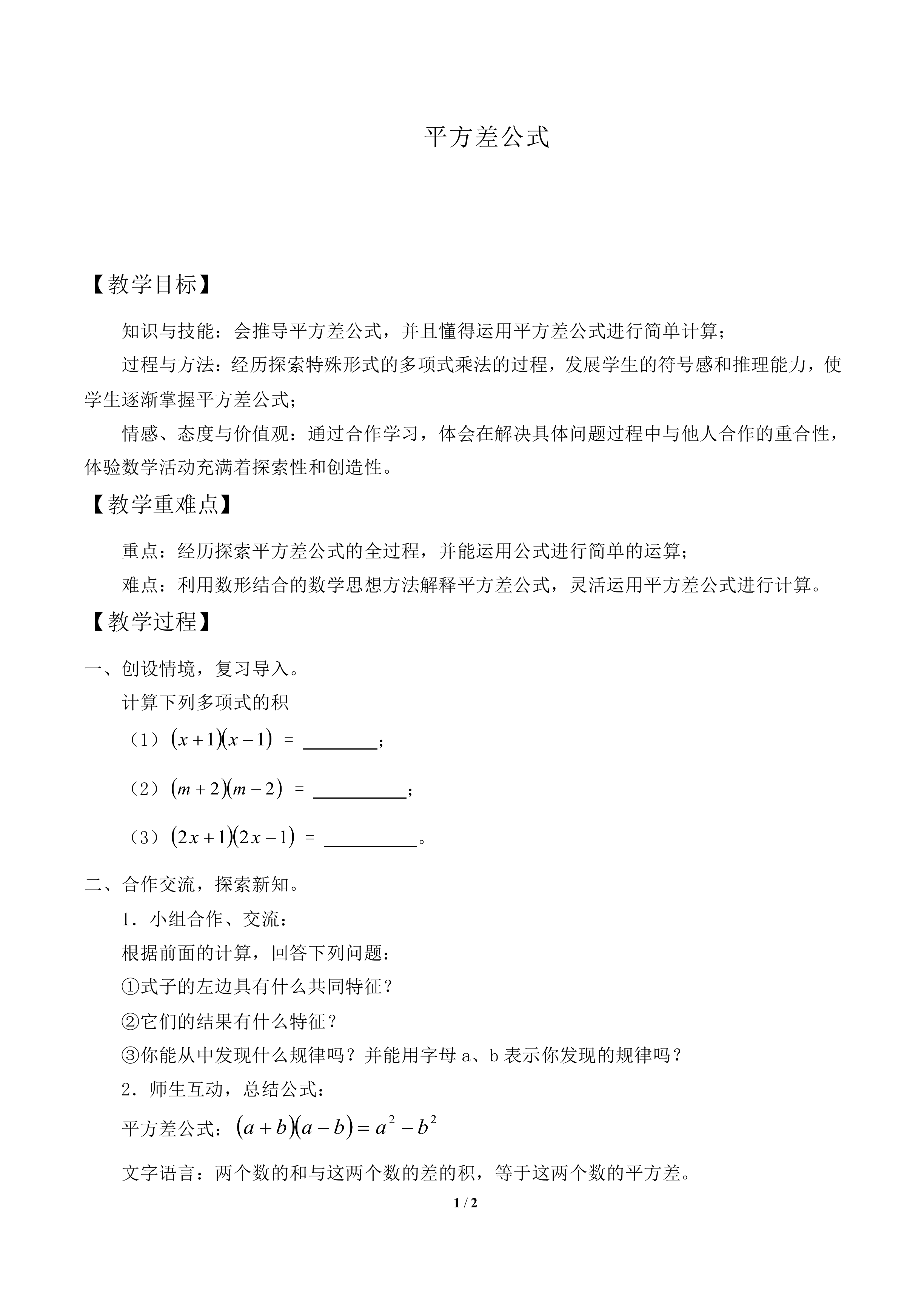 平方差公式_教案1