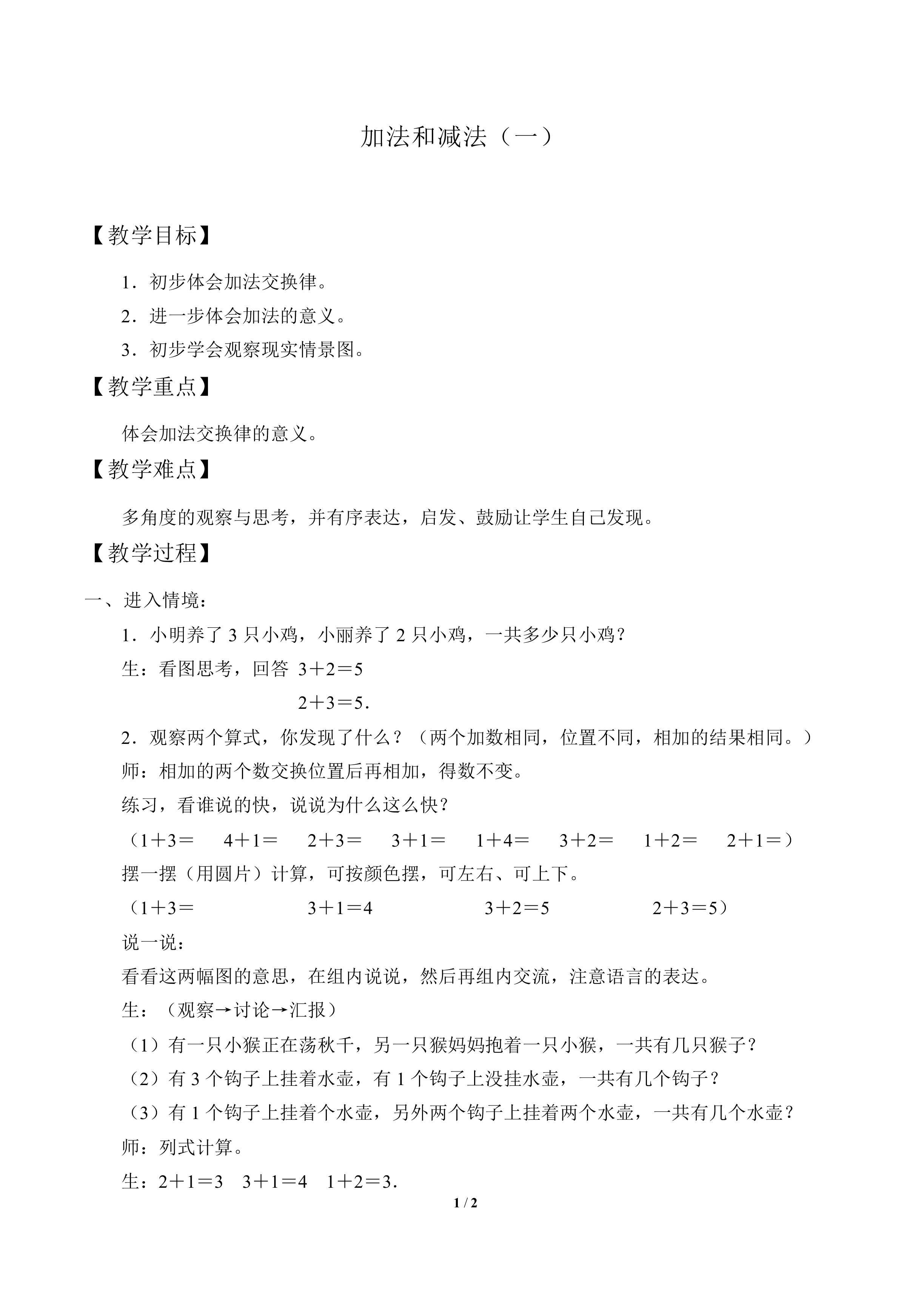 加法和减法（一）_教案1