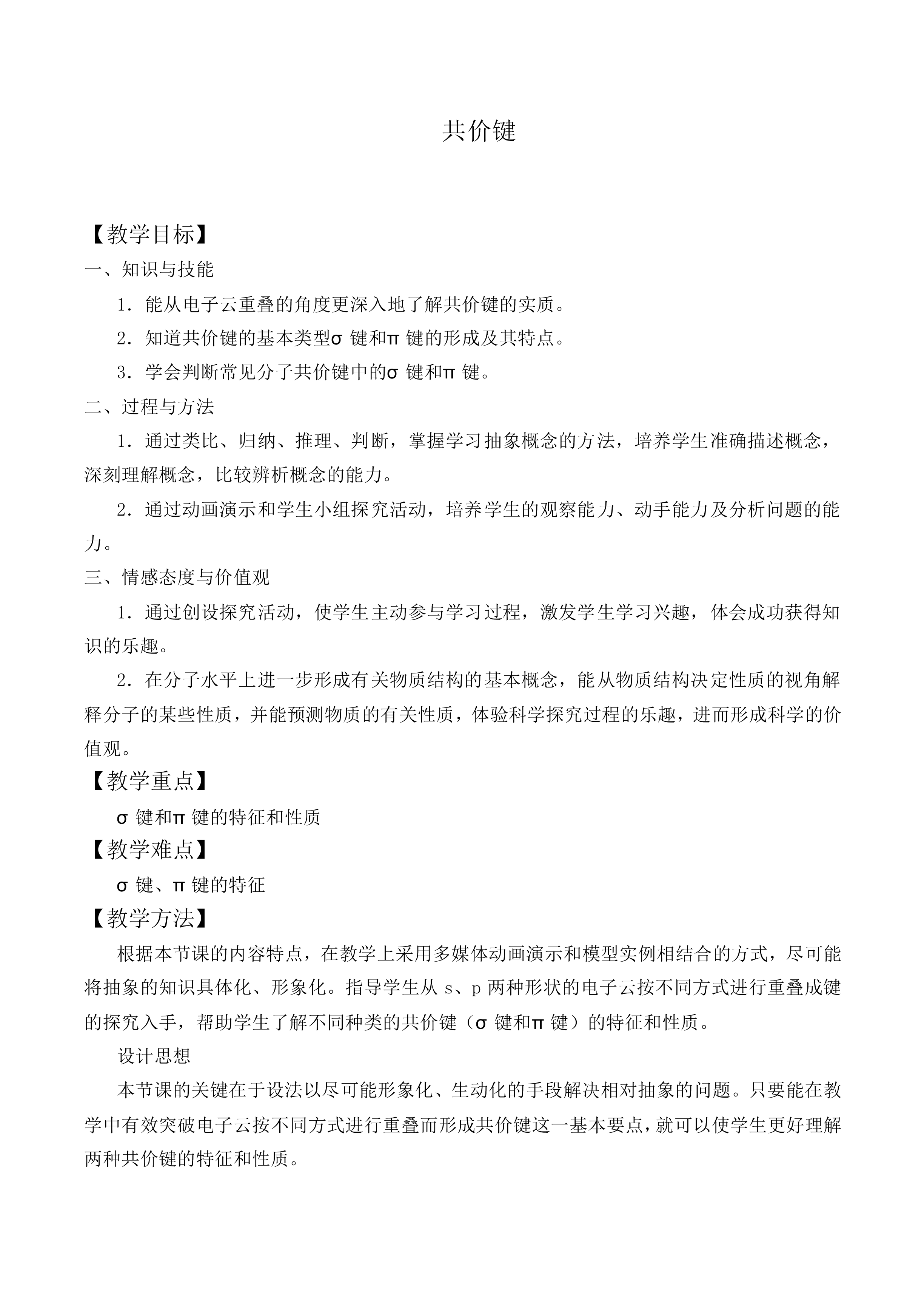 共价键_教案2