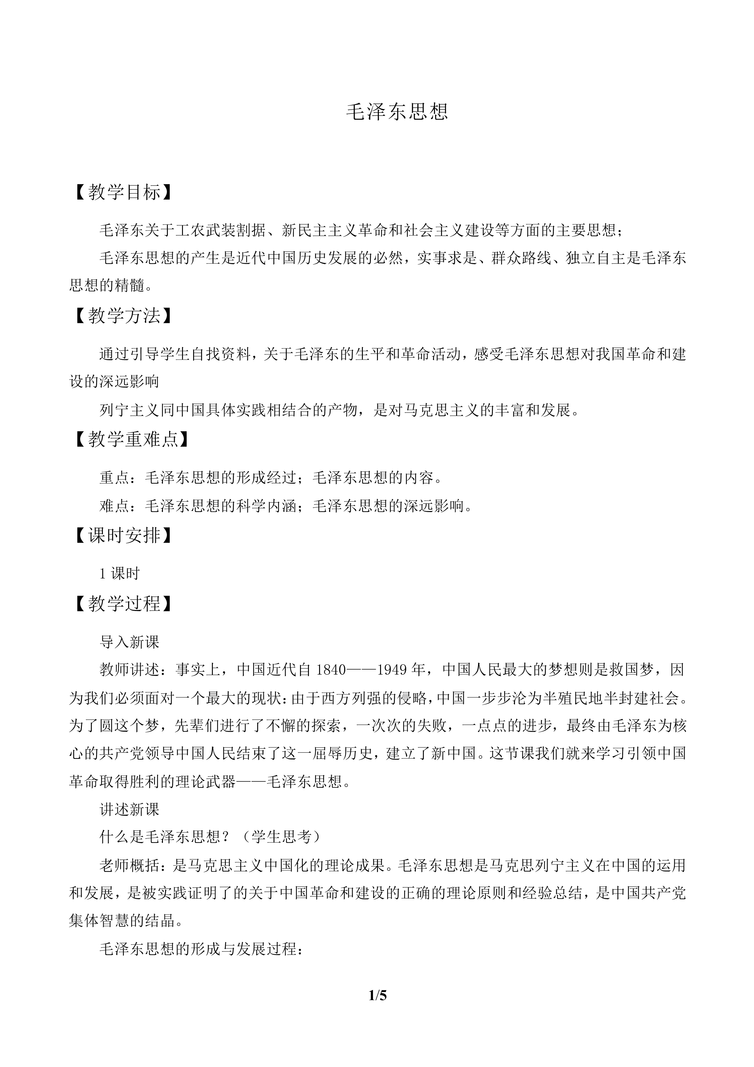 毛泽东思想_教案1