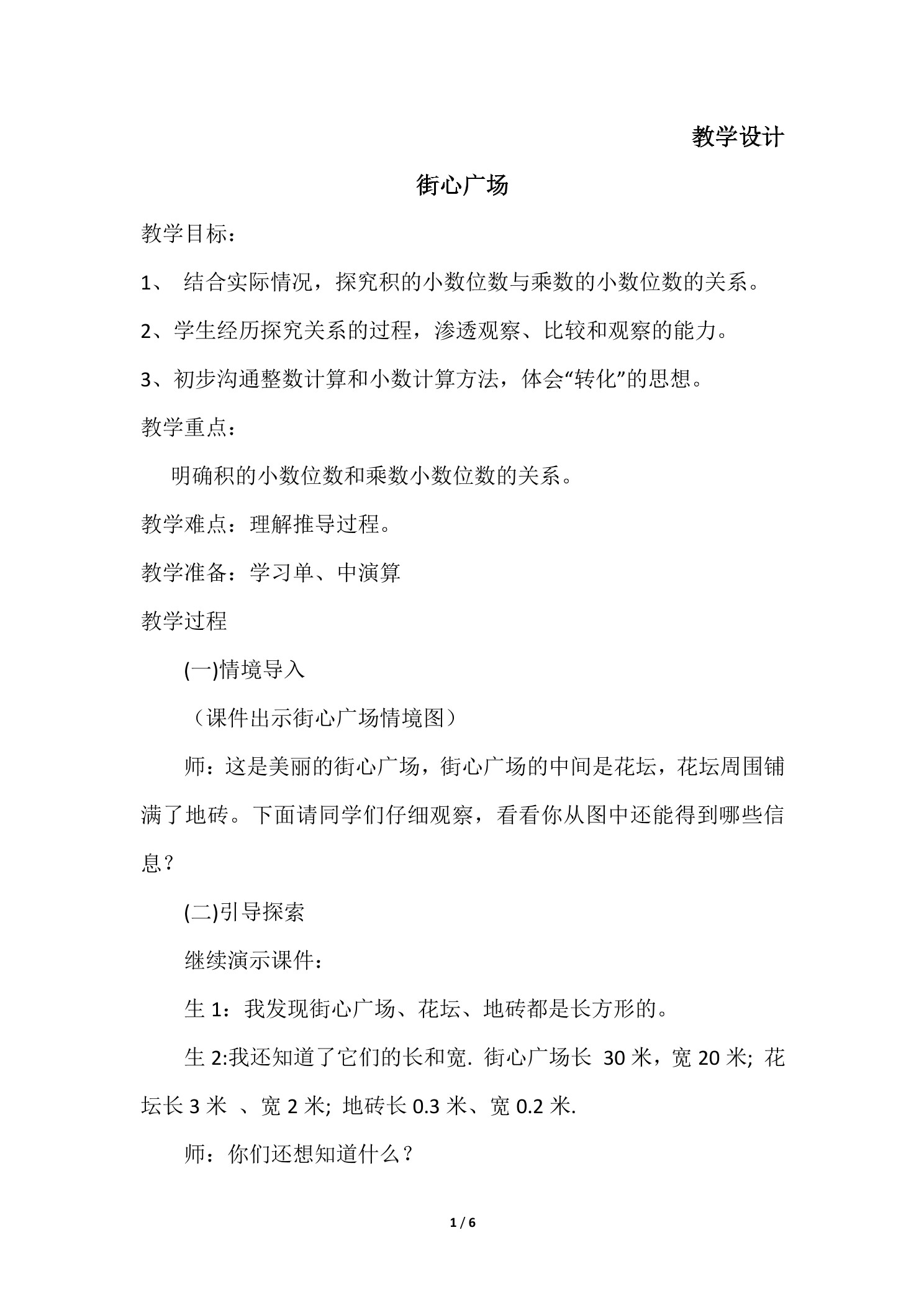 【★★】4年级数学北师大版下册教案第3章《街心广场》