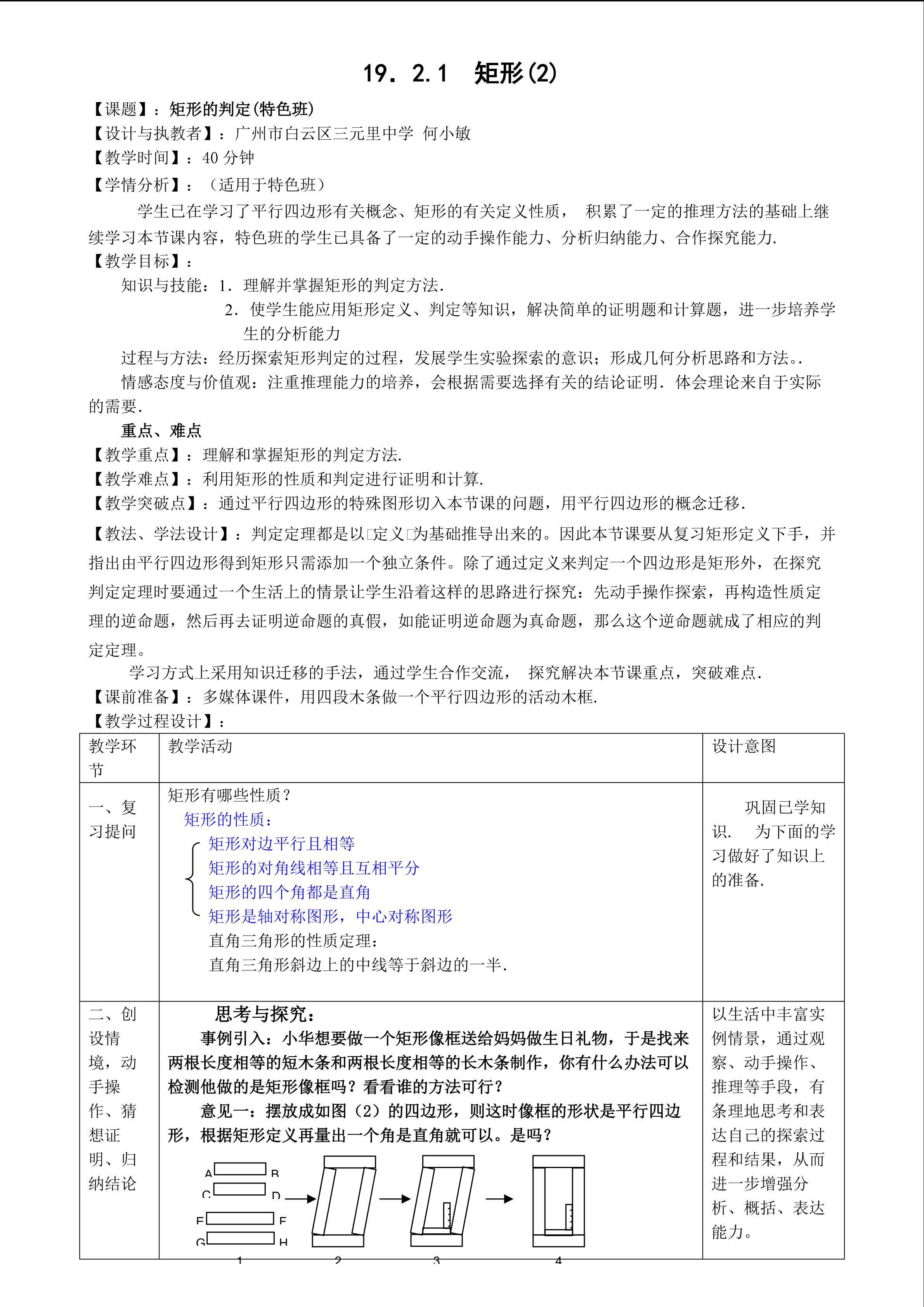 19.2.1矩形2教学设计（特色班）
