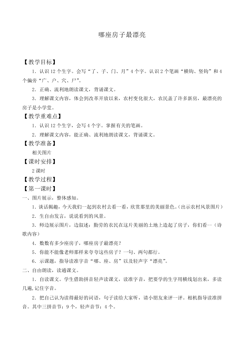 哪座房子最漂亮_教案7