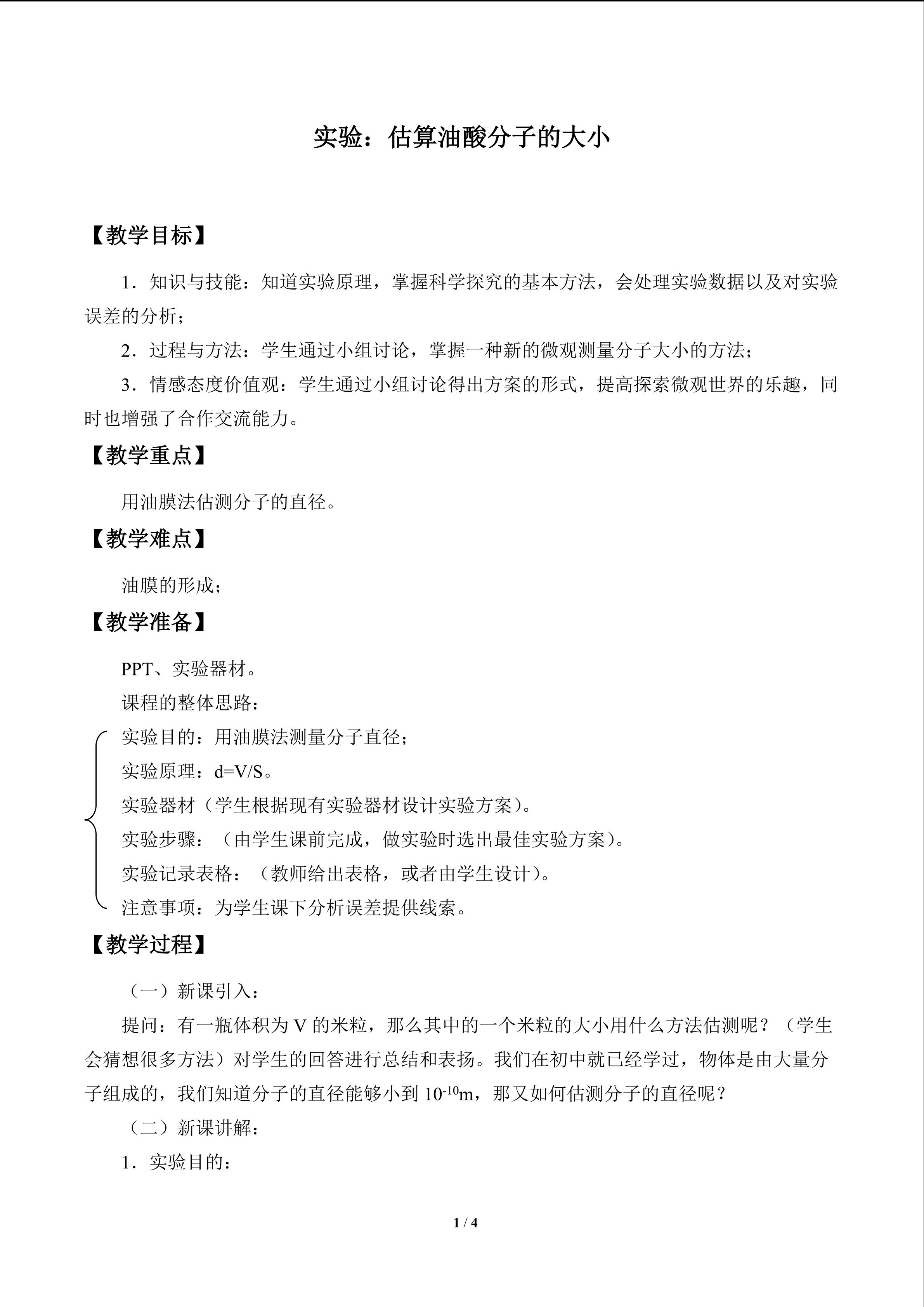 实验：估算油酸分子的大小_教案1