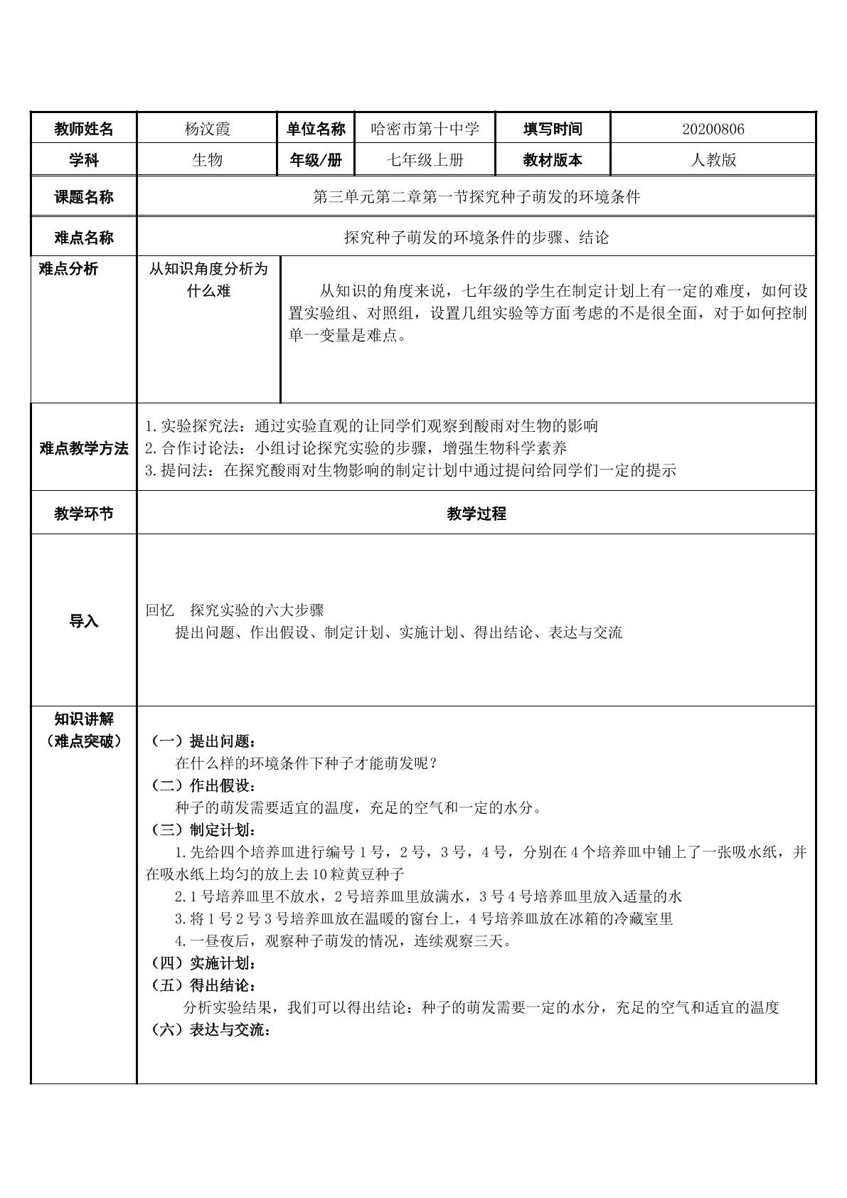 探究种子萌发的环境条件