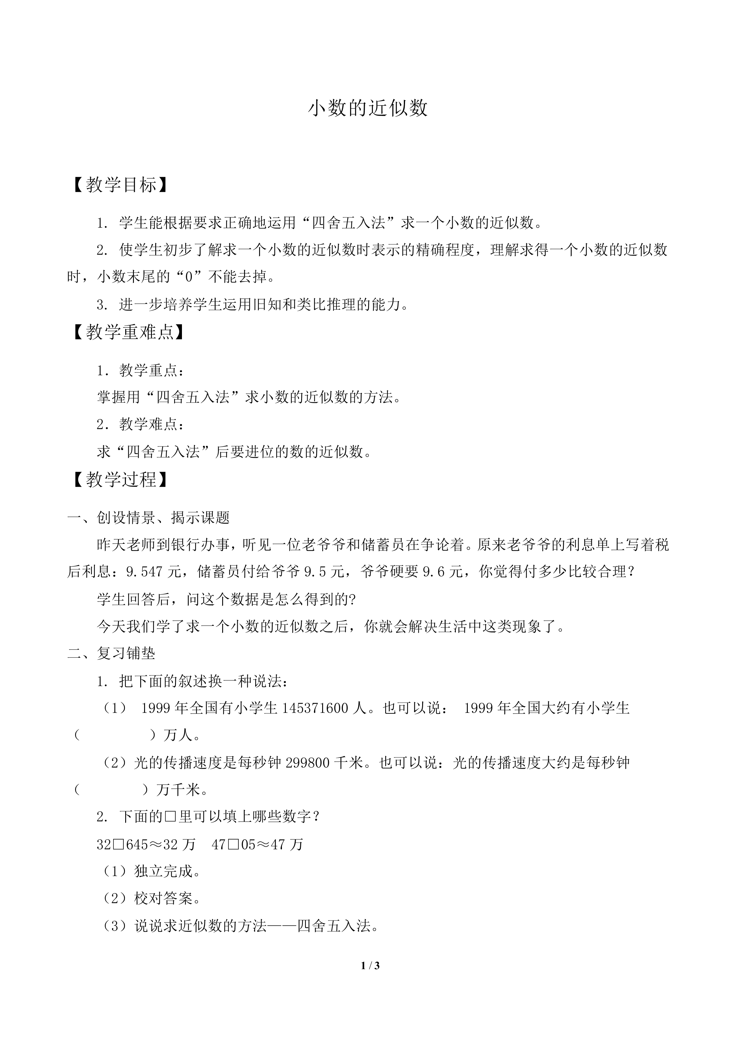 小数的近似数_教案1