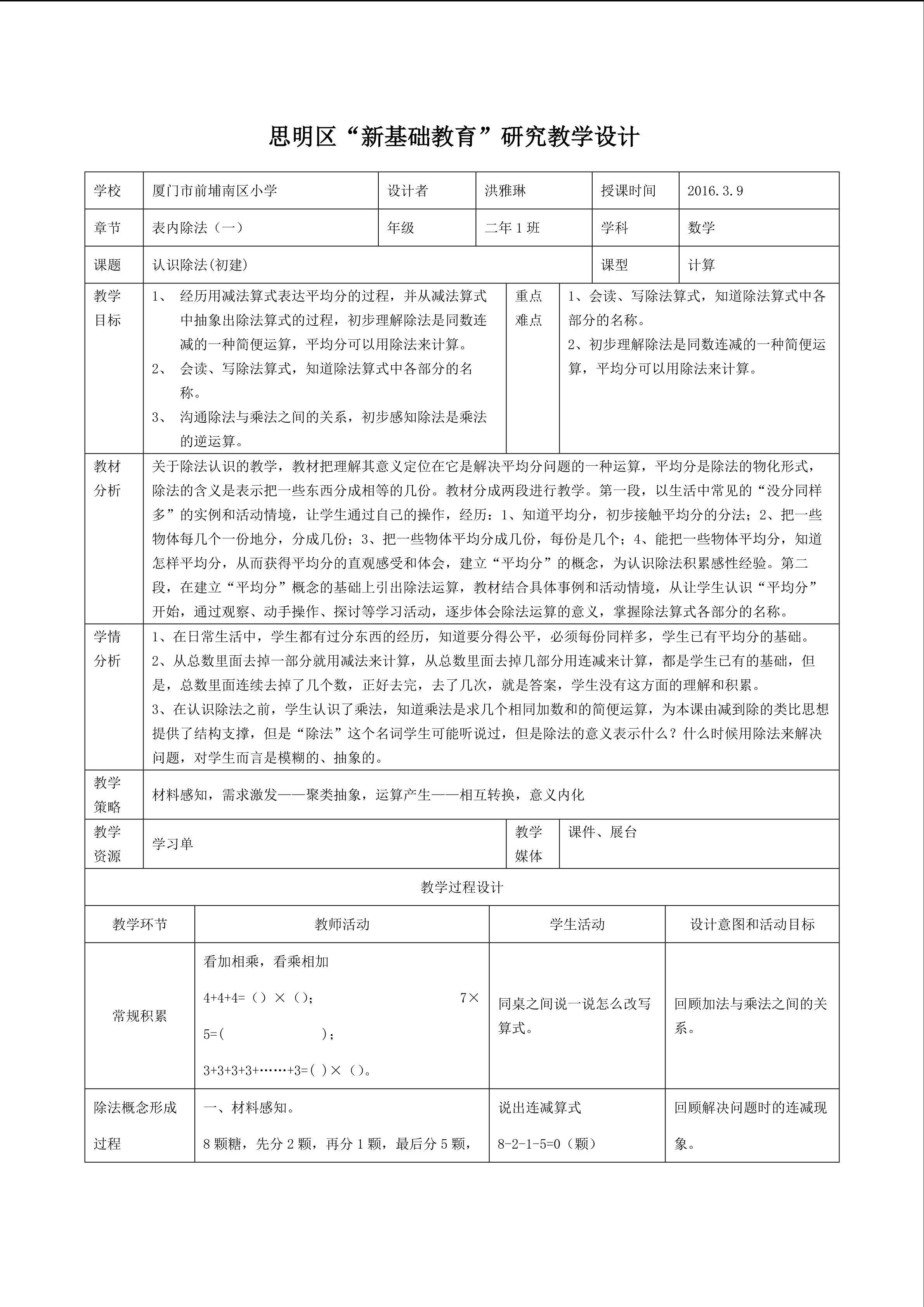 《除法的认识》（前埔南小洪雅琳）