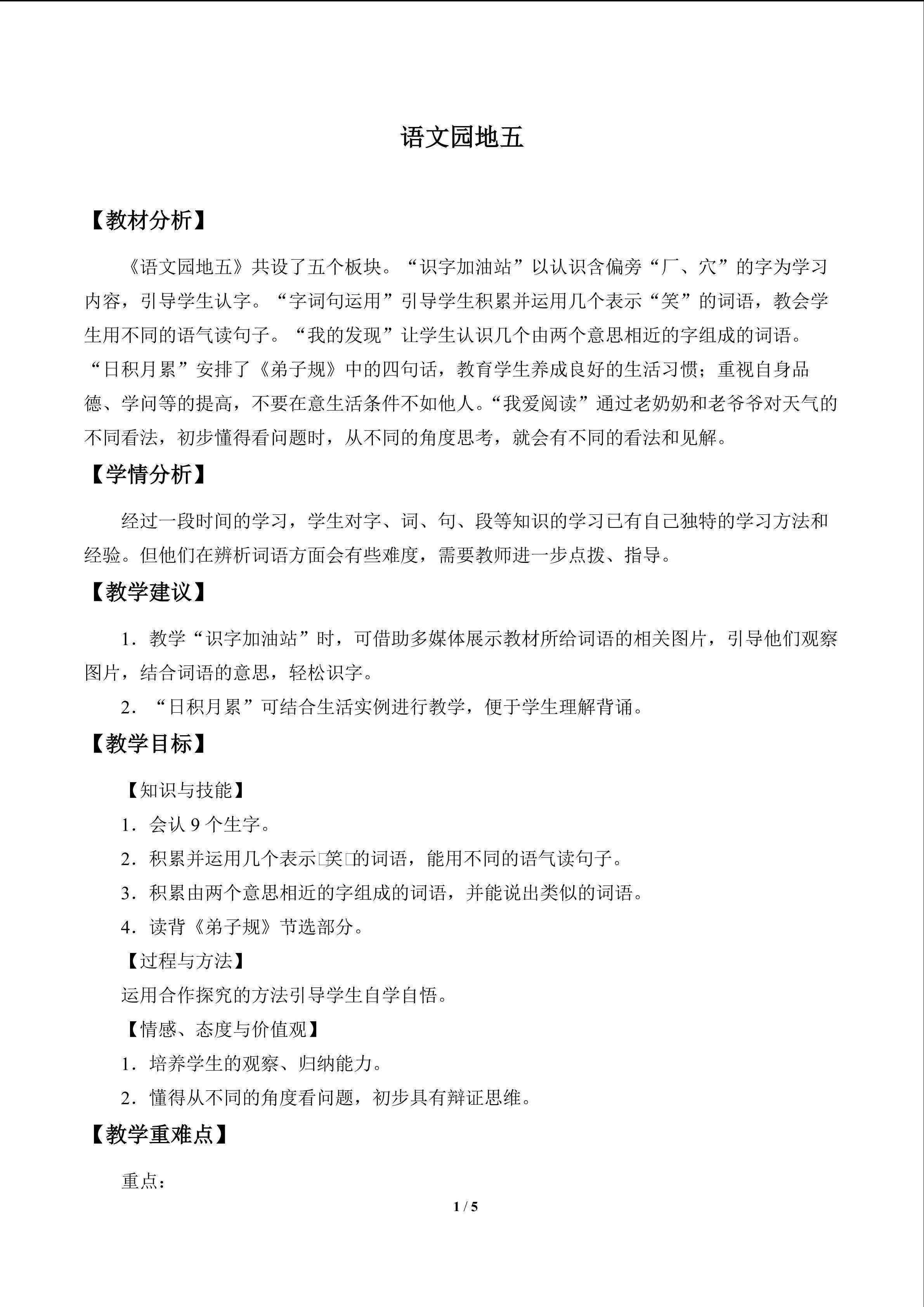语文园地五_教案1