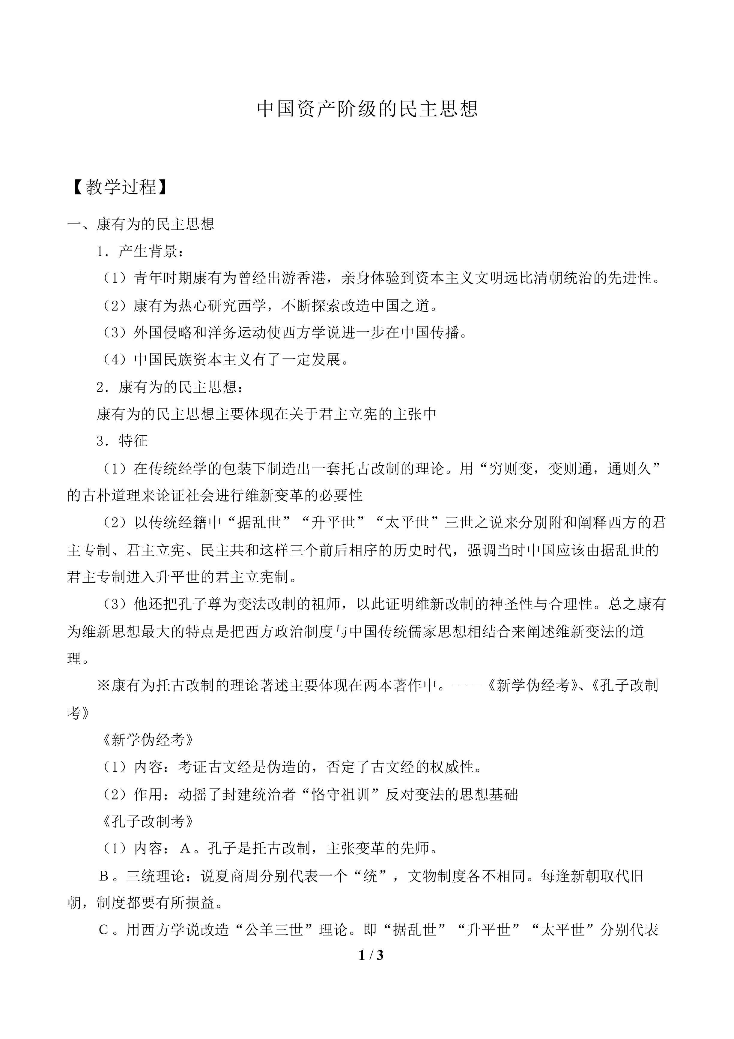 中国资产阶级的民主思想_教案1