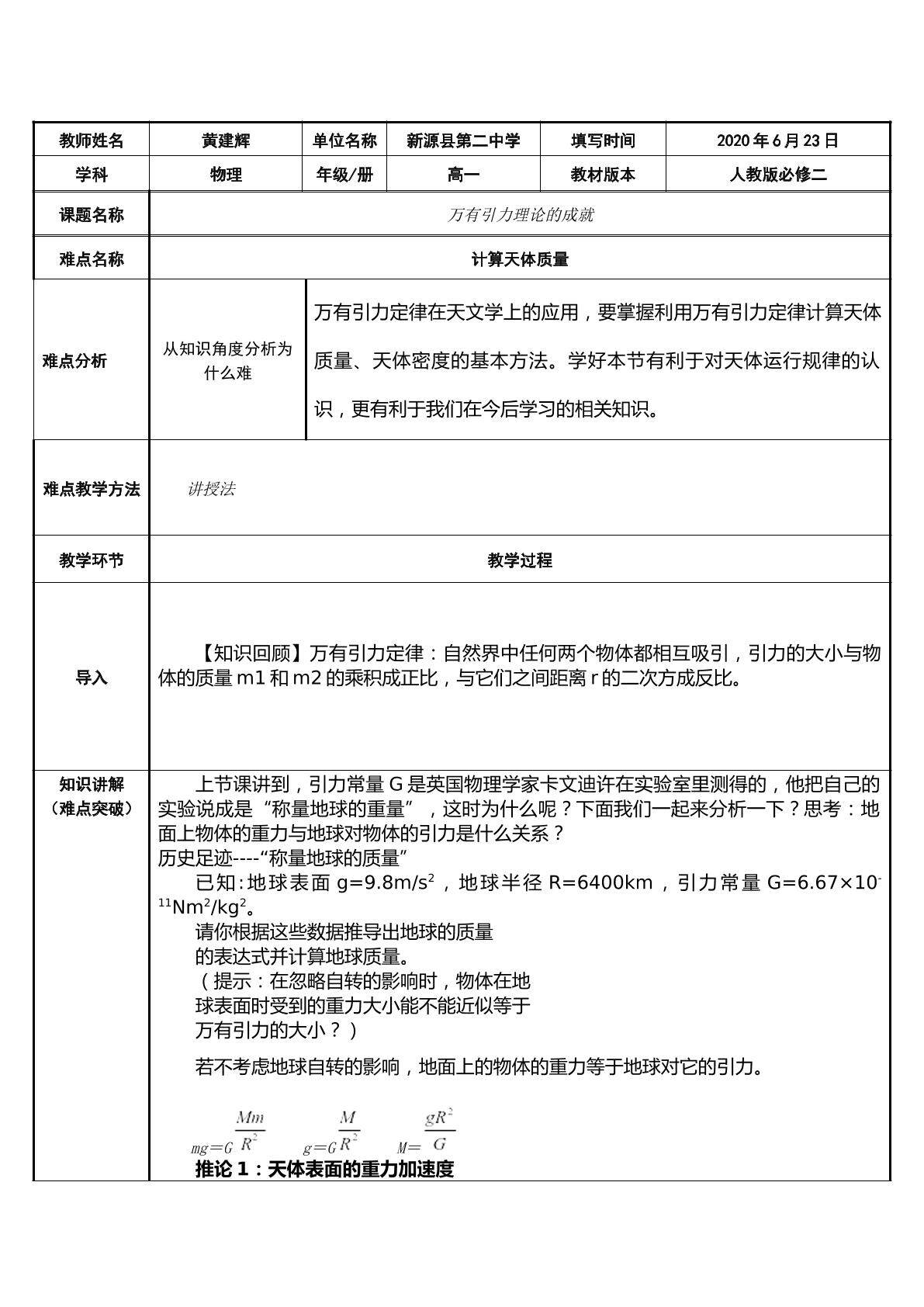 万有引力理论的成就