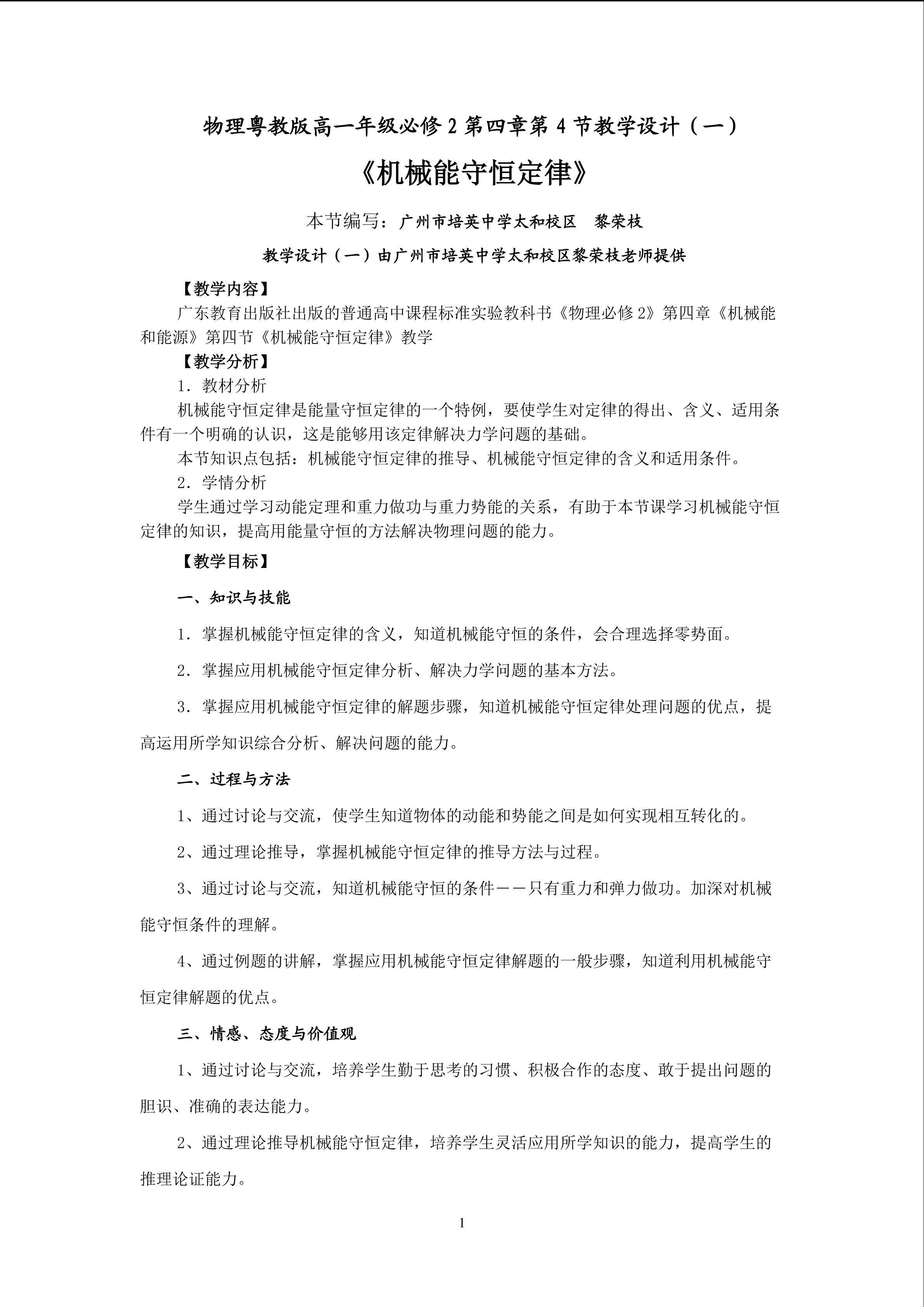 物理粤教版高一年级必修2第四章第4节教学设计1