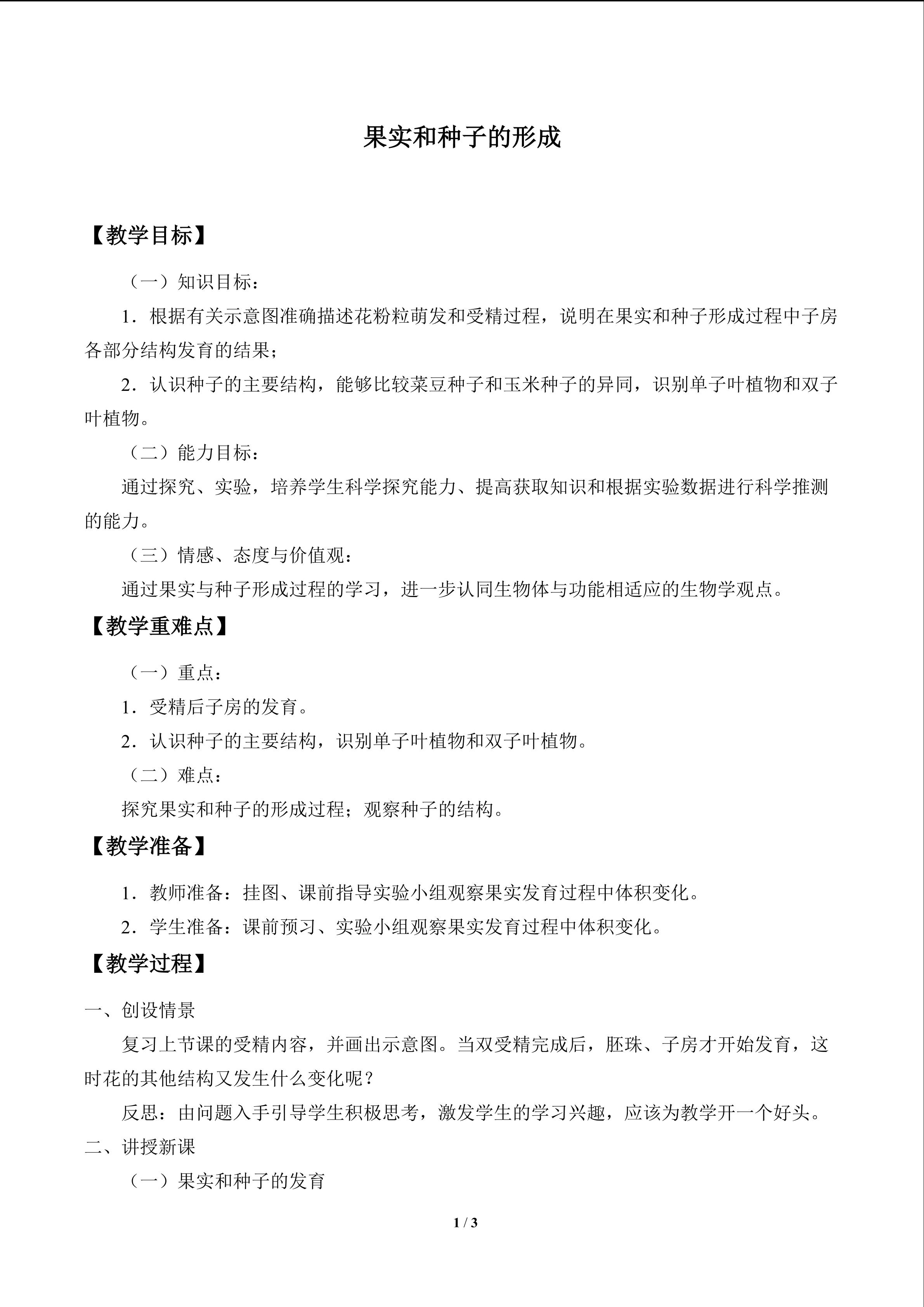 果实和种子的形成_教案1